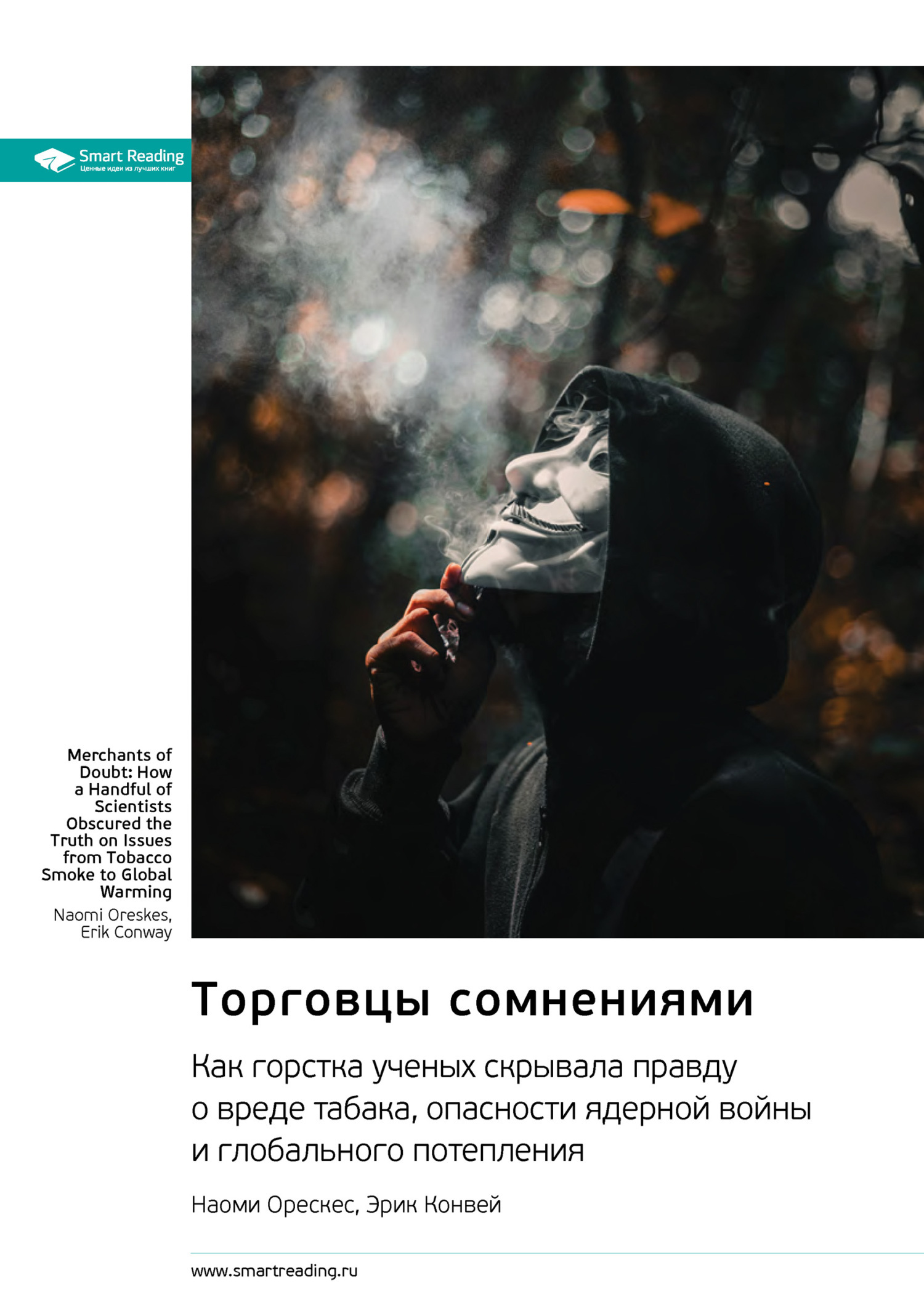 Обложка книги «Торговцы сомнениями. Как горстка ученых скрывала правду о вреде табака, опасности ядерной войны и глобального потепления. Наоми Орескес, Эрик Конвей. Саммари»