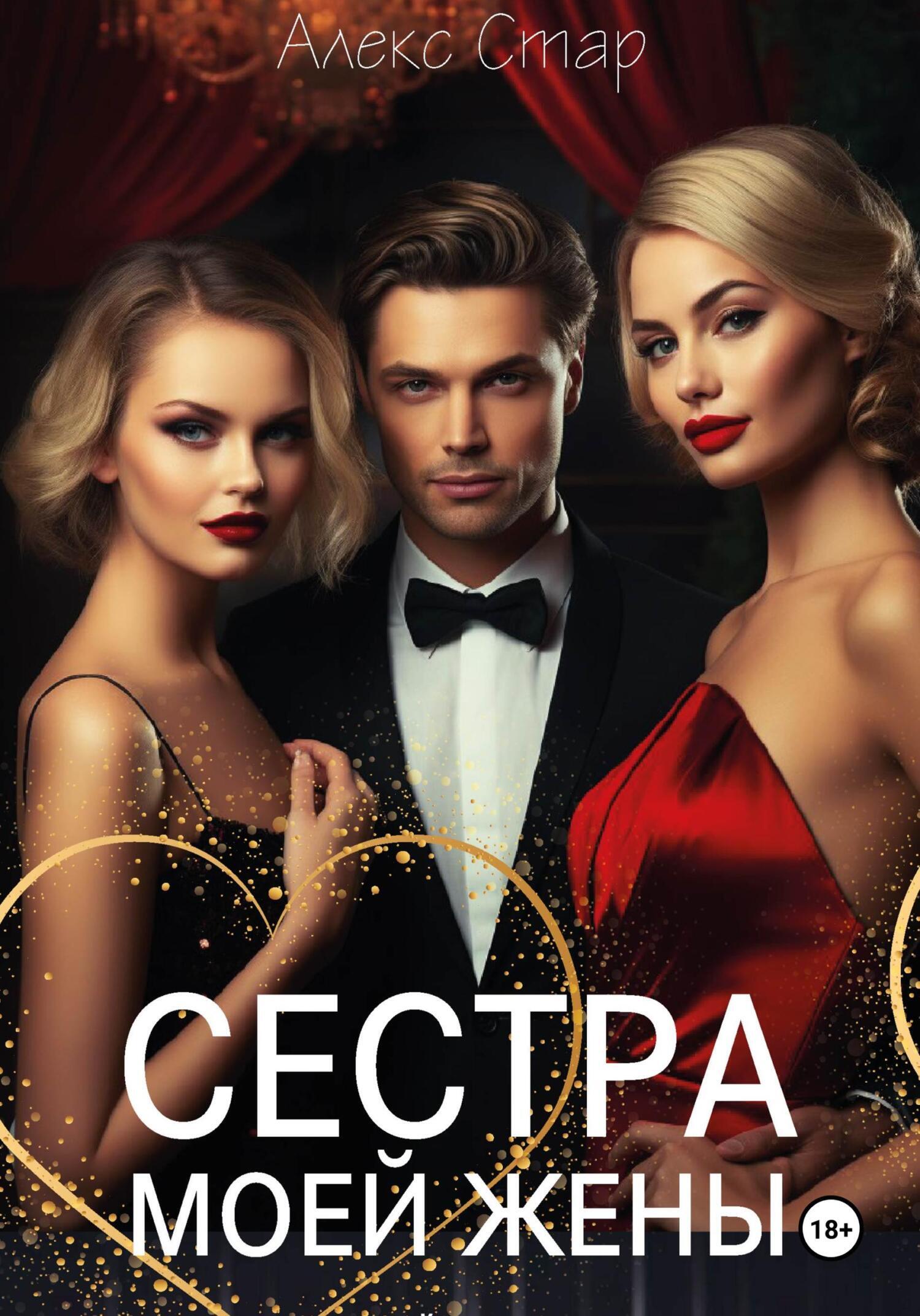 Обложка книги «Сестра моей жены»