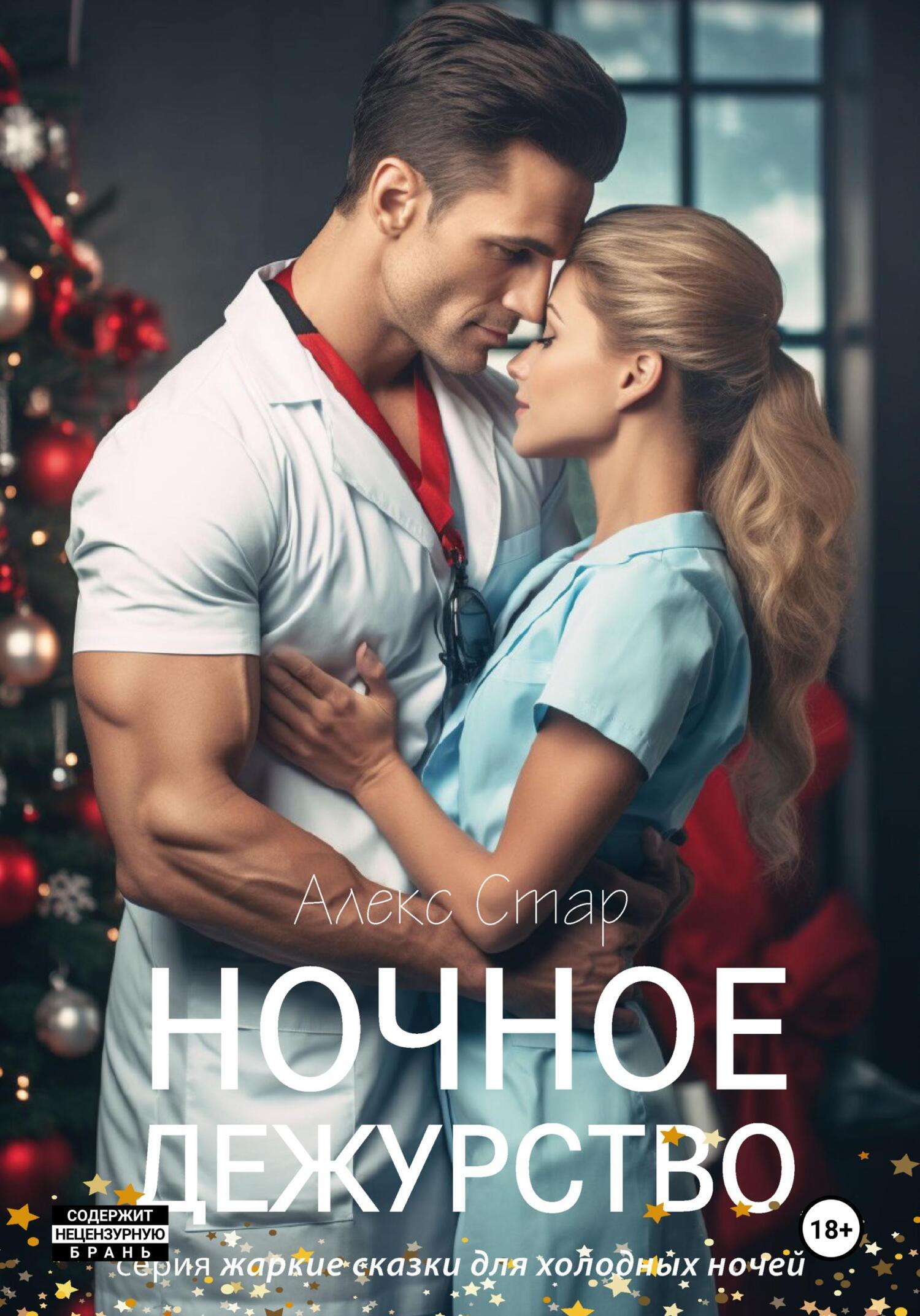 Обложка книги «Ночное дежурство»