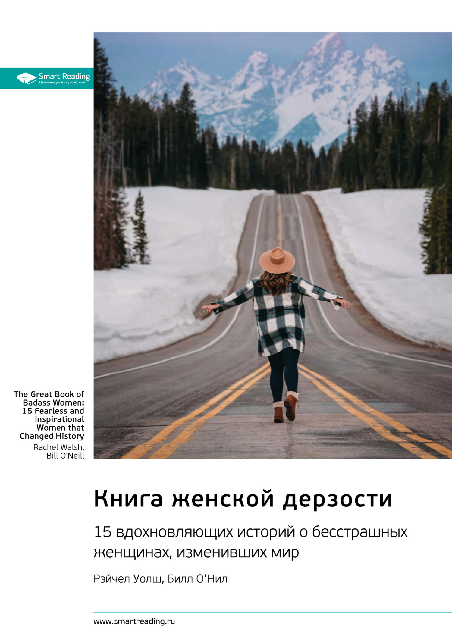 Обложка книги «Книга женской дерзости. 15 вдохновляющих историй о бесстрашных женщинах, изменивших мир. Рэйчел Уолш, Билл О'Нил. Саммари»