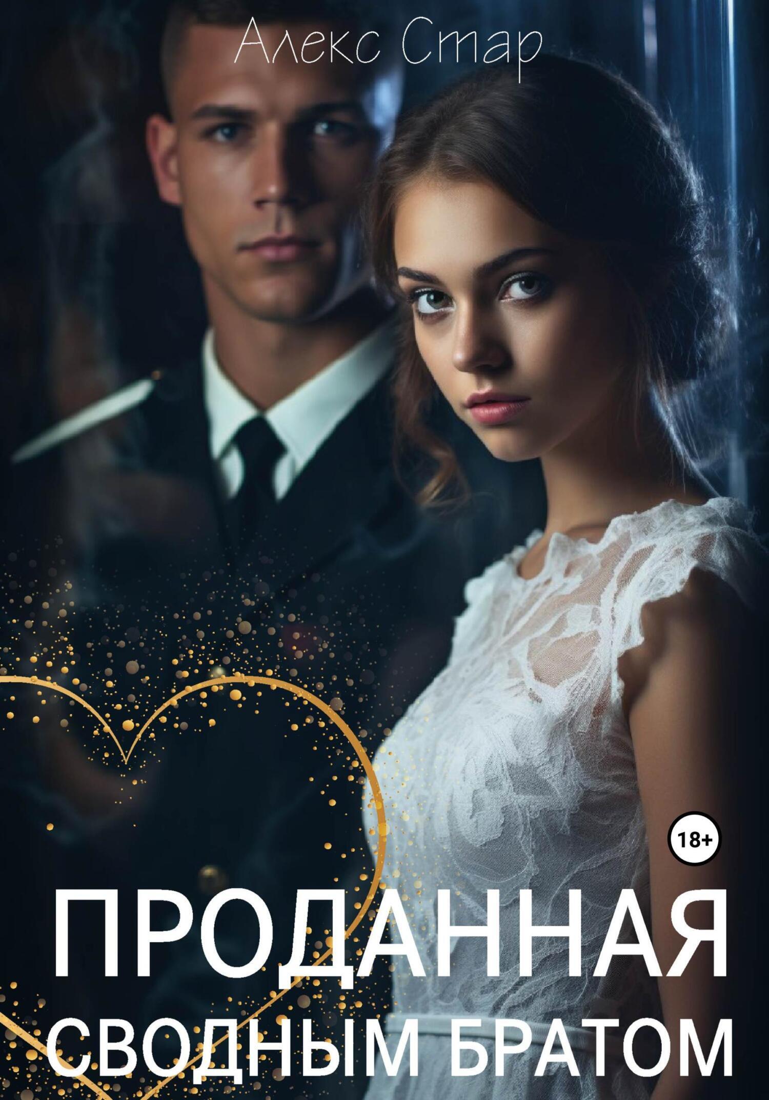 Обложка книги «Проданная сводным братом»