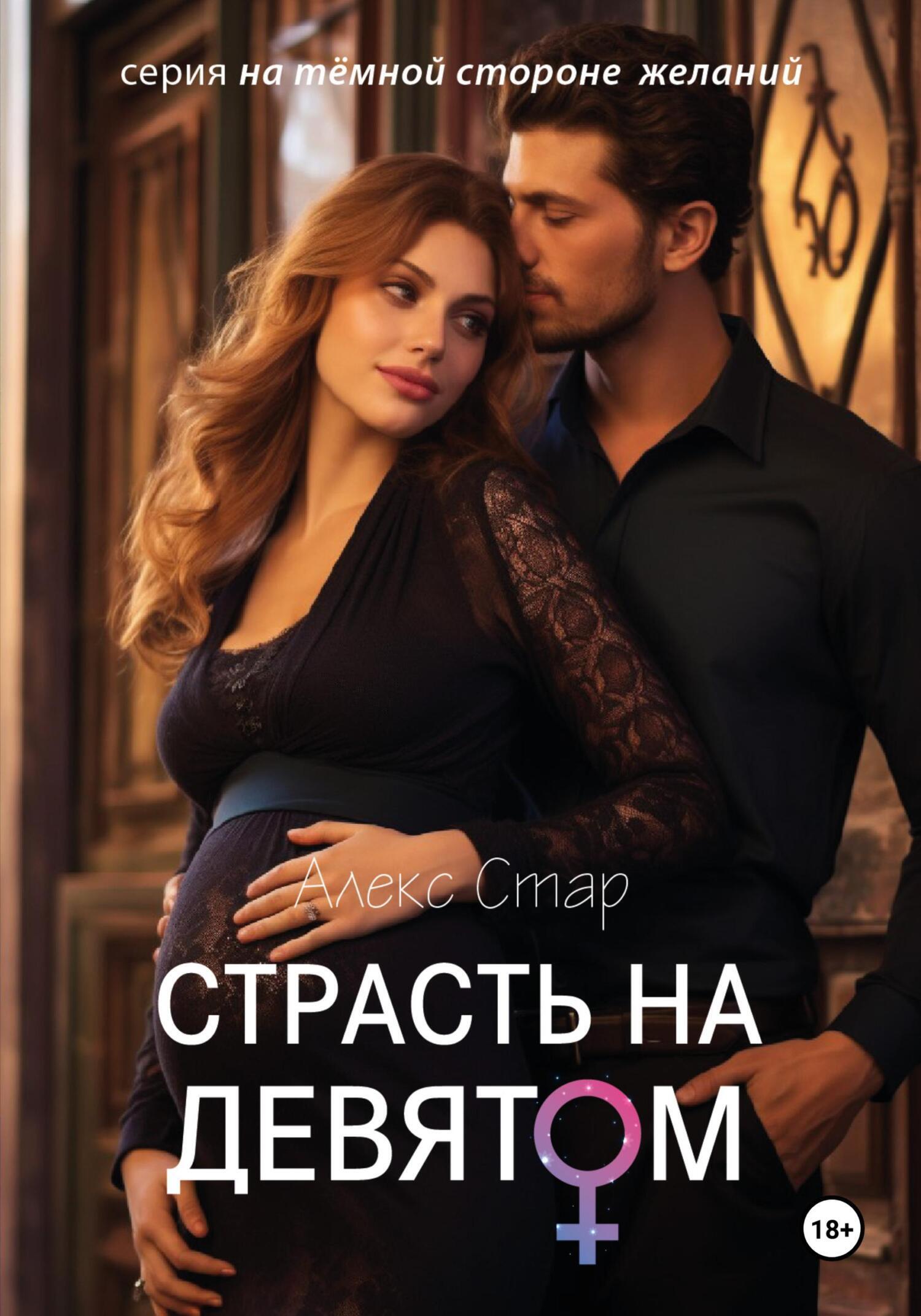 Обложка книги «Страсть на девятом месяце»