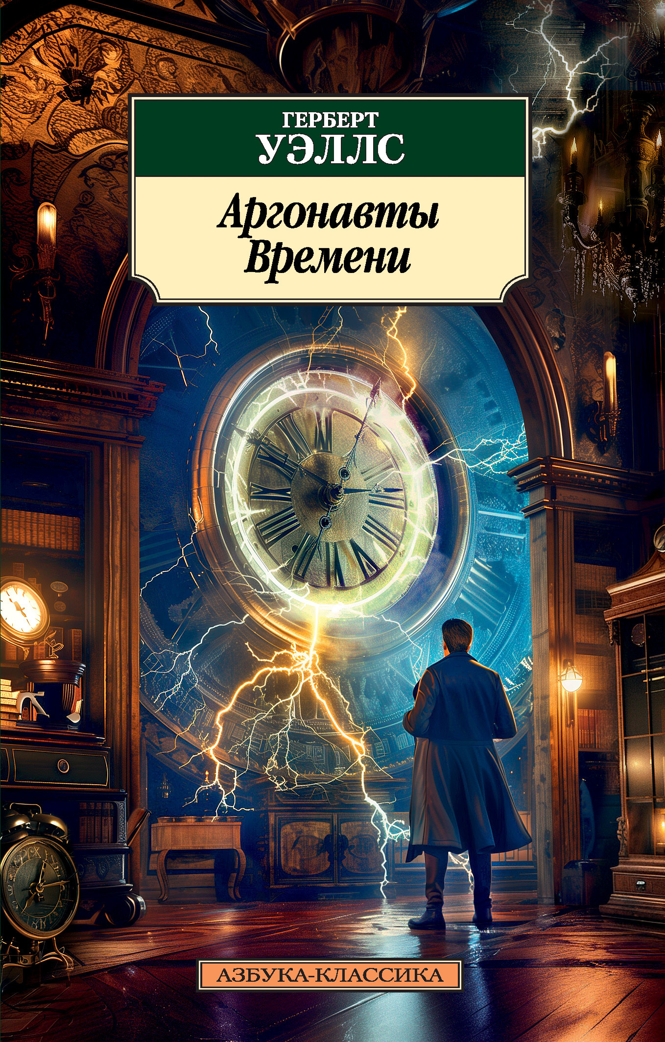 Обложка книги «Аргонавты Времени»
