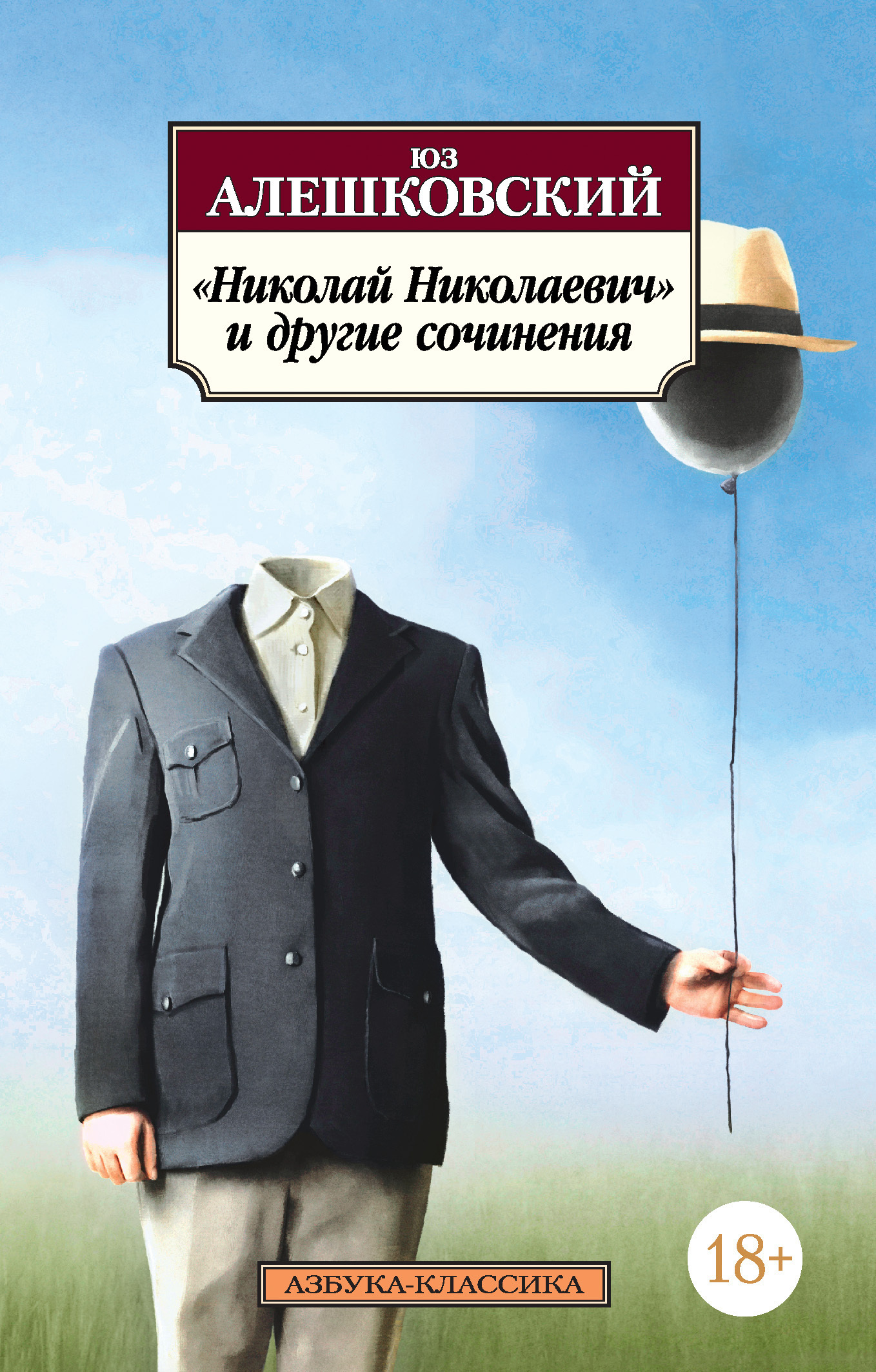 Обложка книги ««Николай Николаевич» и другие сочинения»