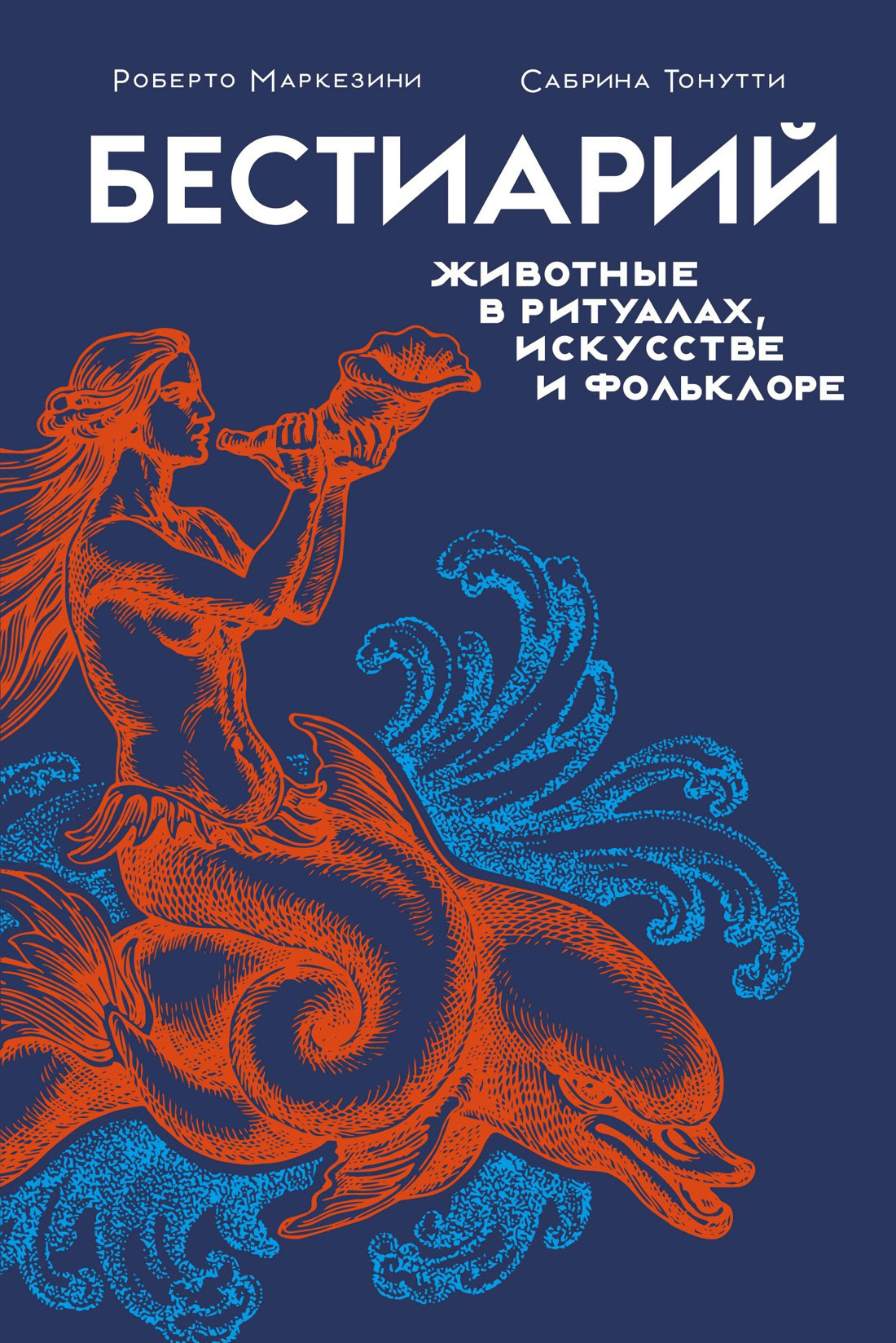 Обложка книги «Бестиарий. Животные в ритуалах, искусстве и фольклоре»