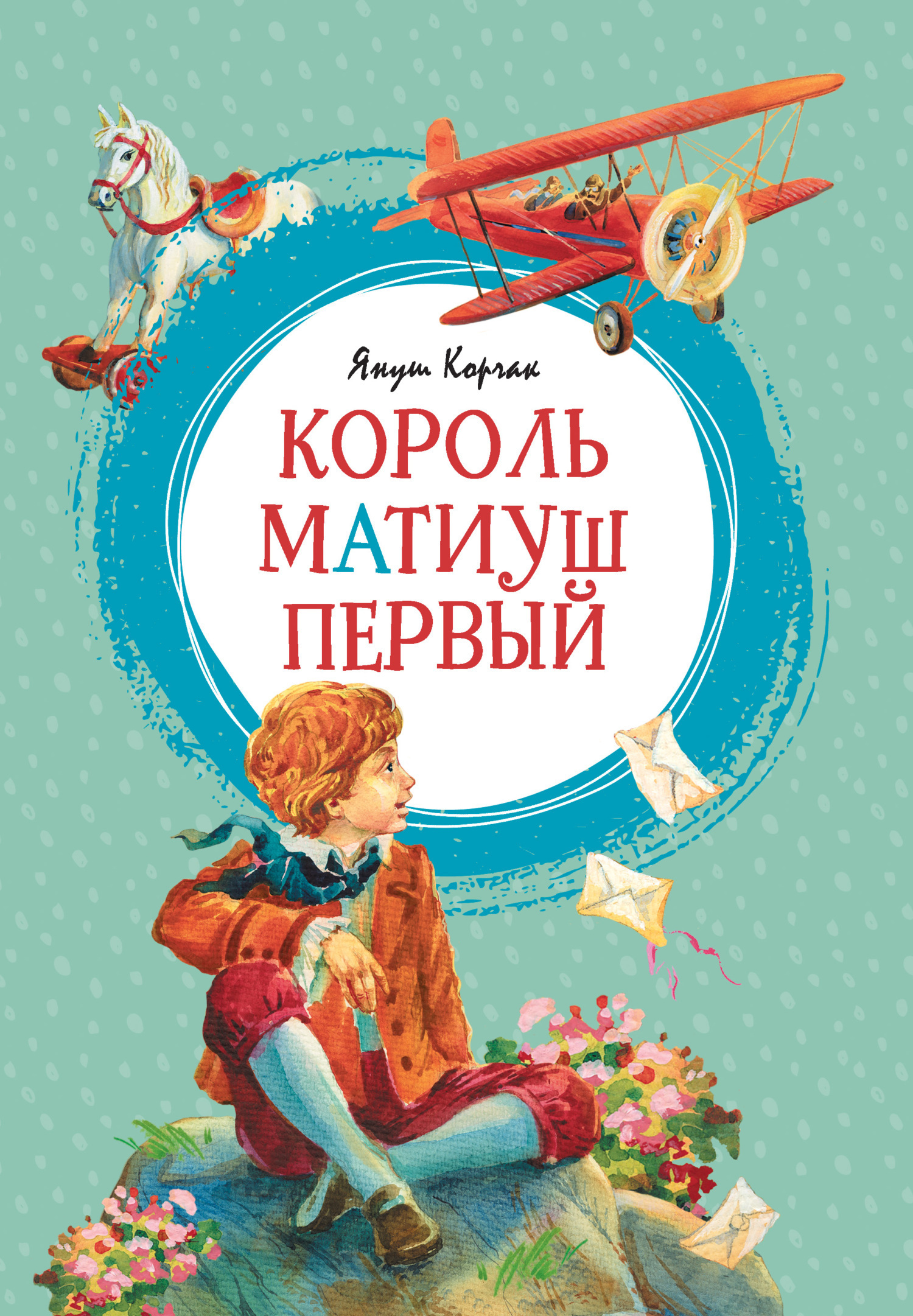 Обложка книги «Король Матиуш Первый»