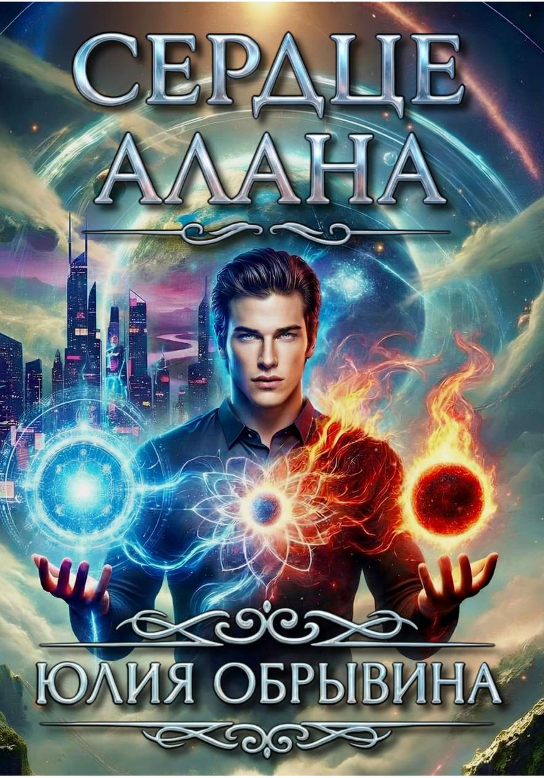 Обложка книги «Сердце Алана»