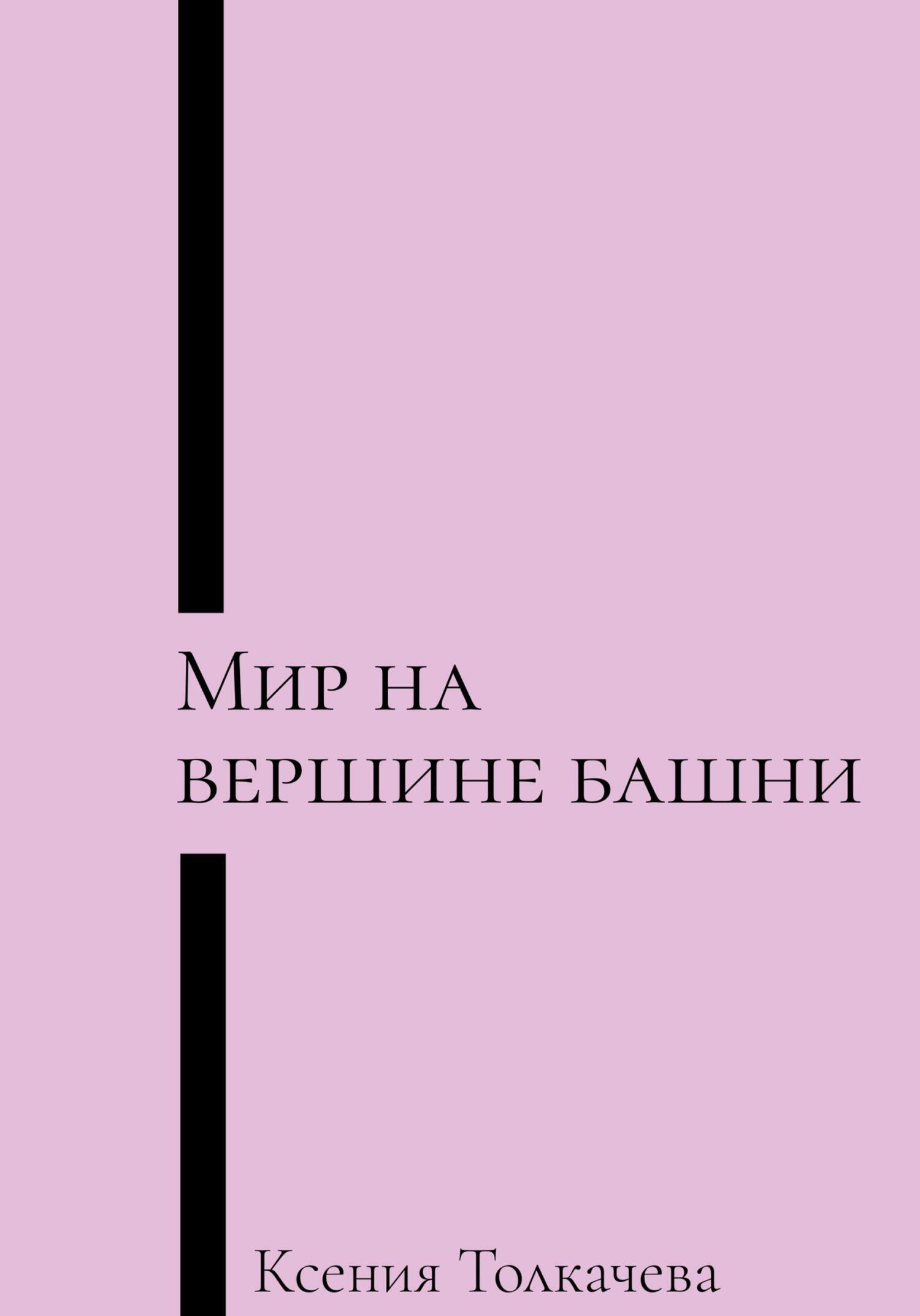 Обложка книги «Мир на вершине башни»