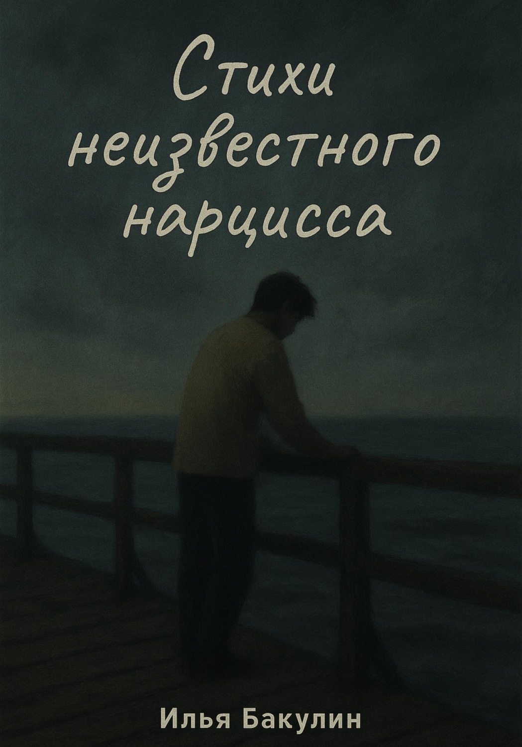 Обложка книги «Стихи неизвестного нарцисса»