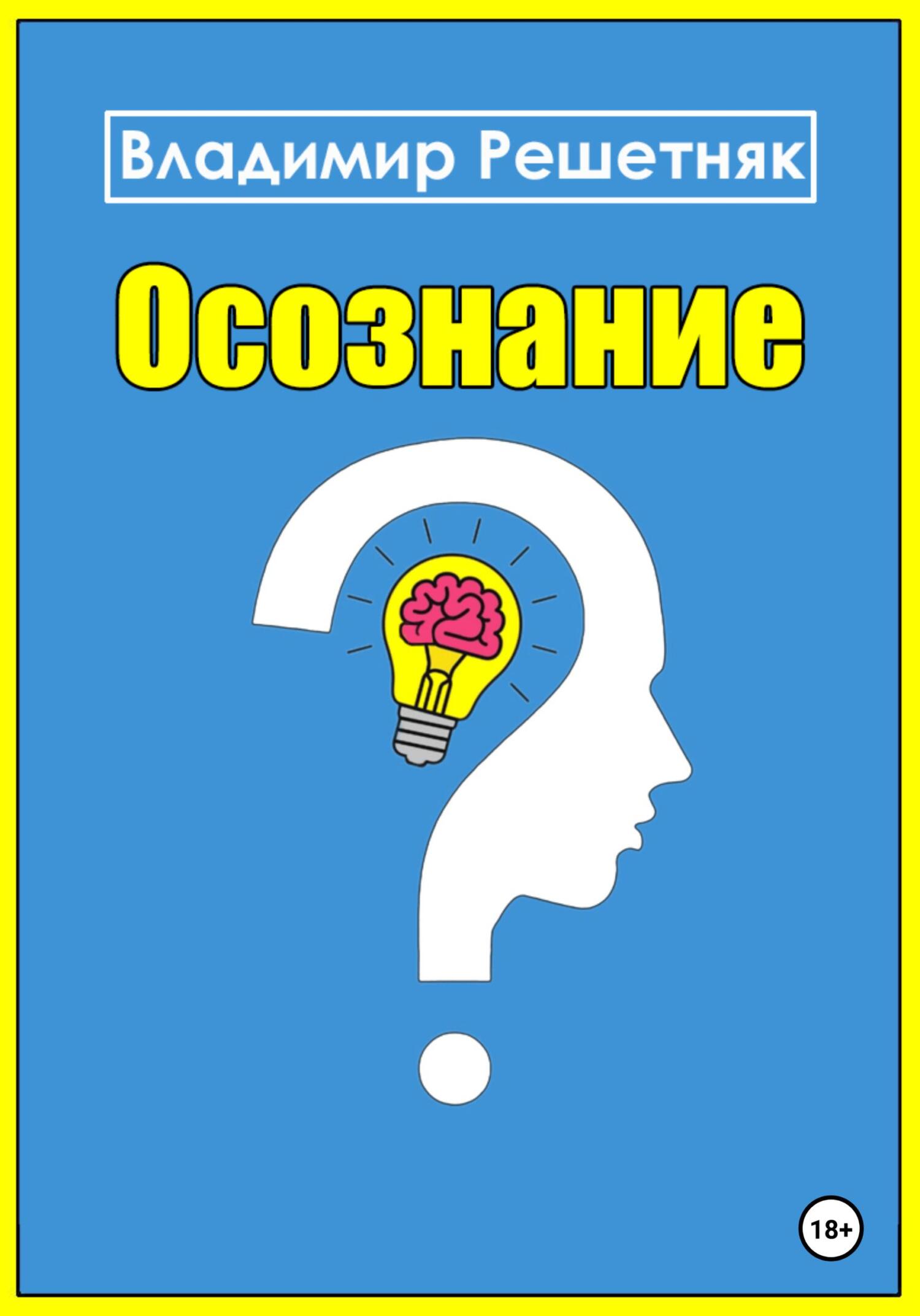 Обложка книги «Осознание»