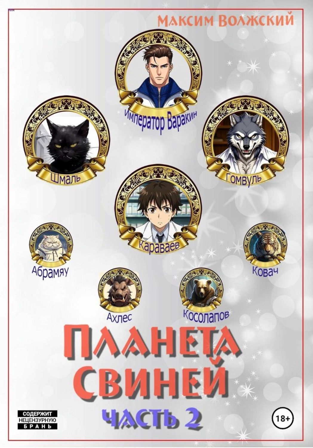 Обложка книги «Планета свиней. Часть 2»