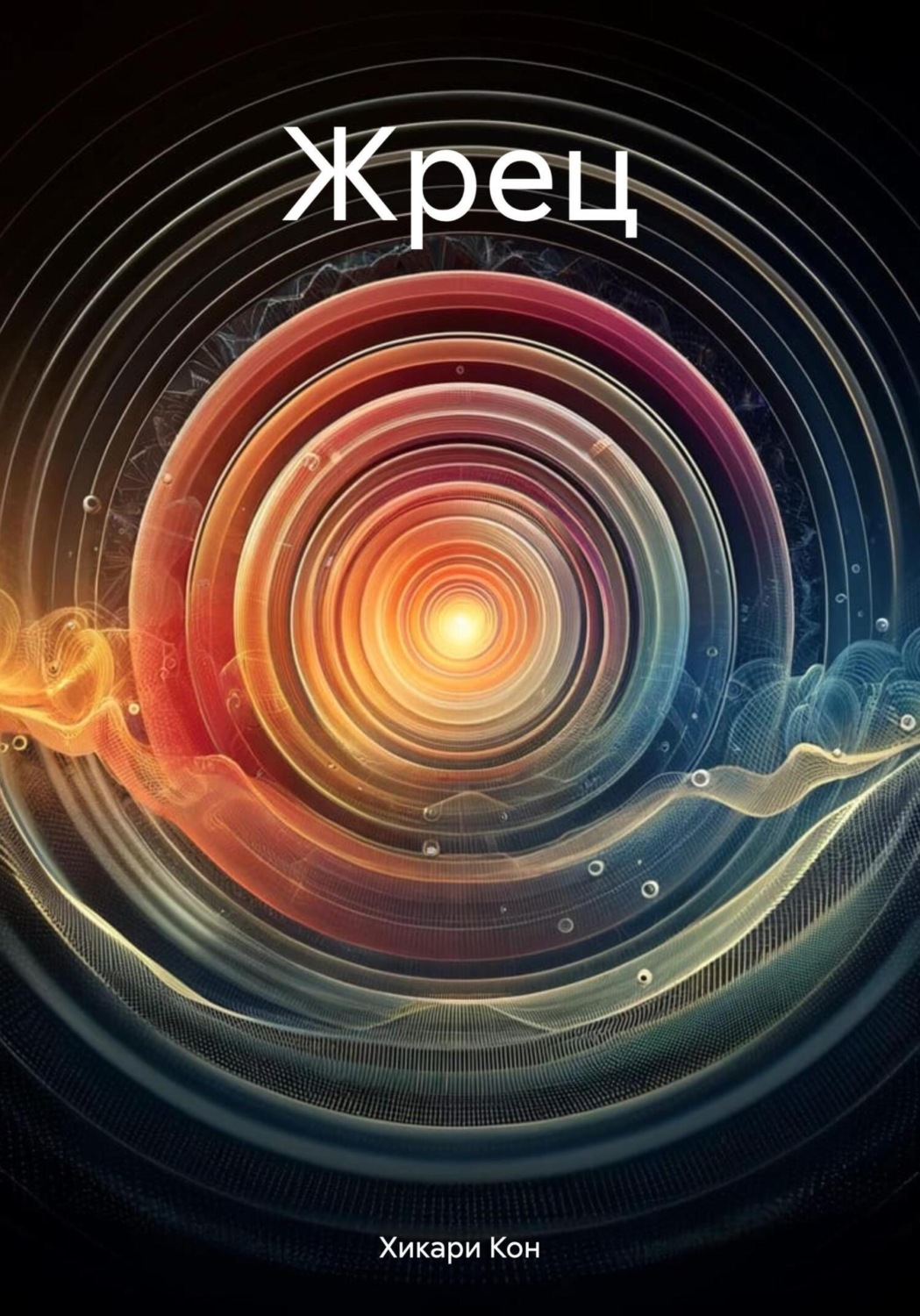 Обложка книги «Жрец»