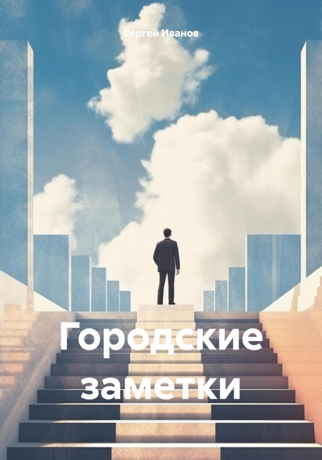 Обложка книги «Городские заметки»