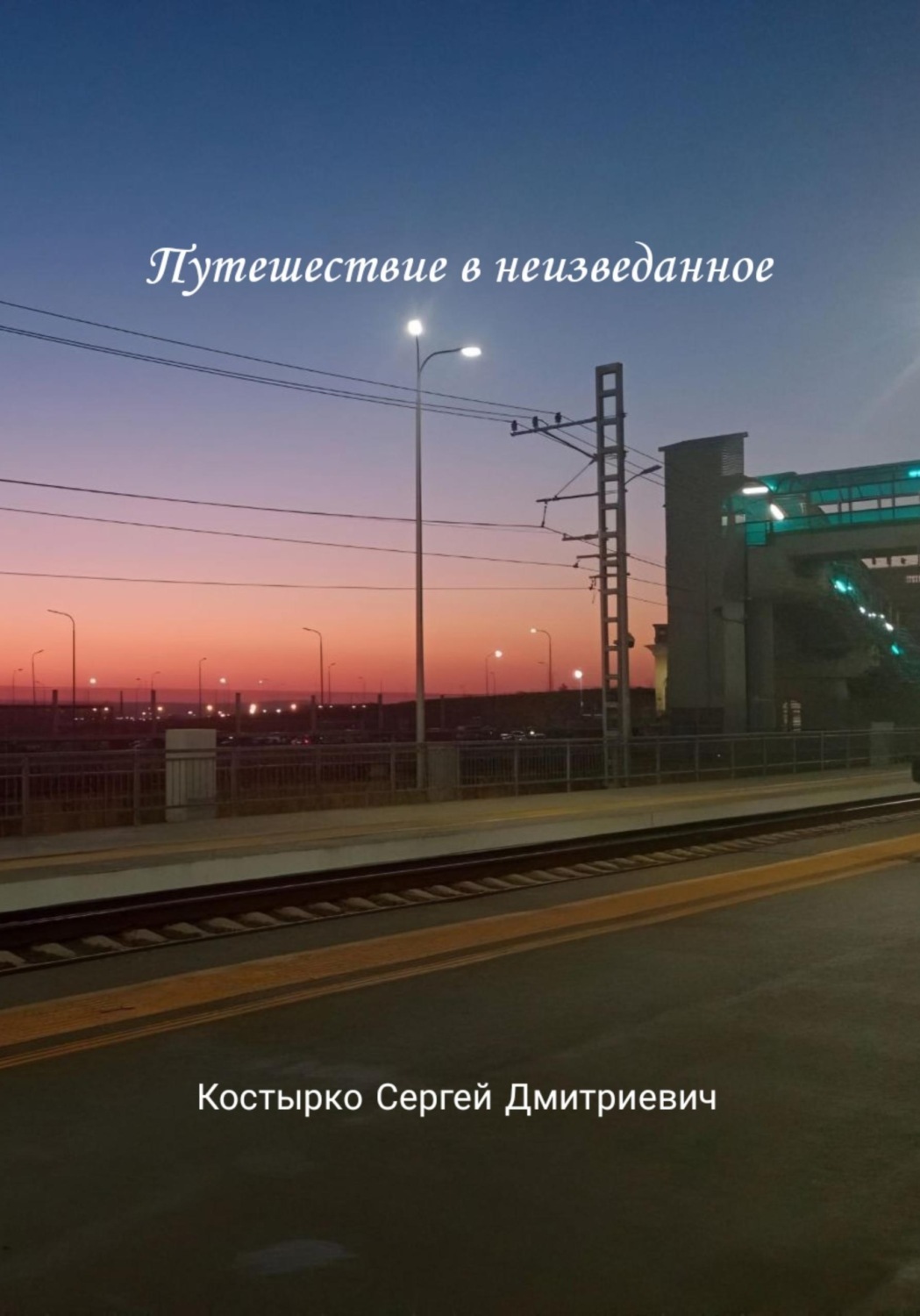 Обложка книги «Путешествие в неизведанное»
