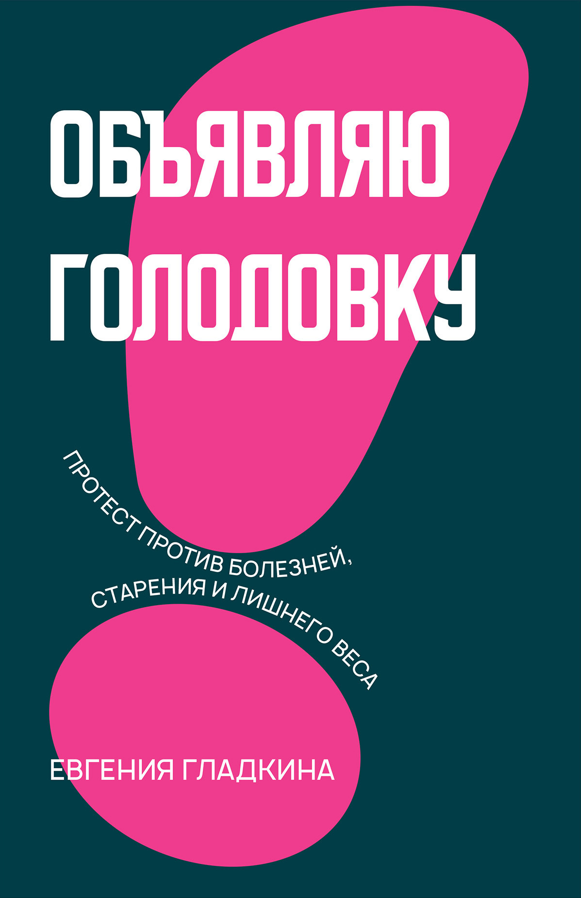 Обложка книги «Объявляю голодовку! Протест против болезней, старения и лишнего веса»