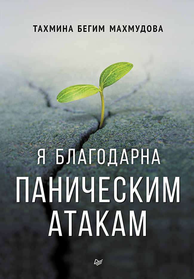 Обложка книги «Я благодарна паническим атакам»