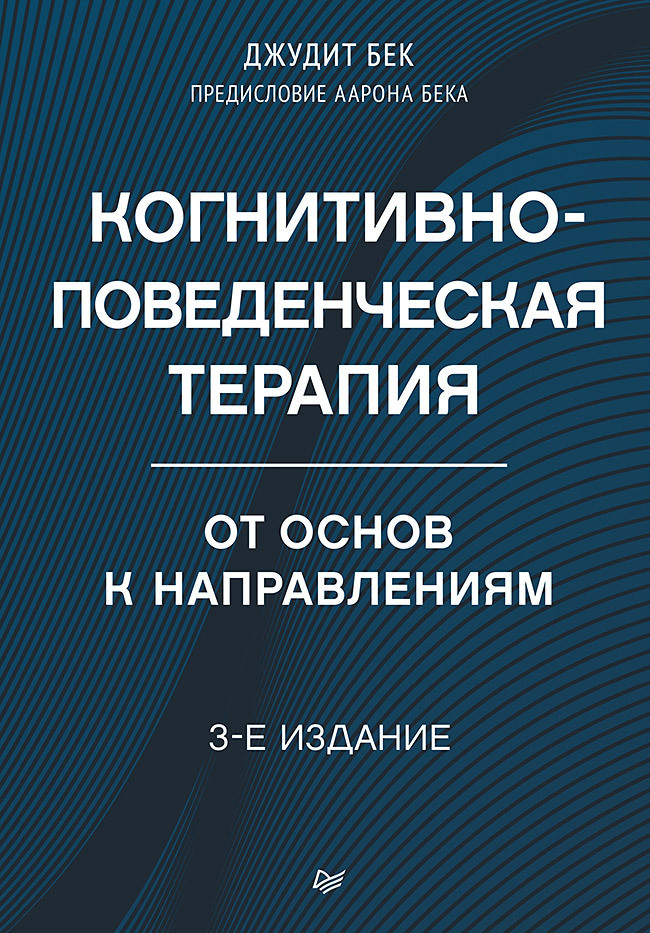 Обложка книги «Когнитивно-поведенческая терапия. От основ к направлениям»