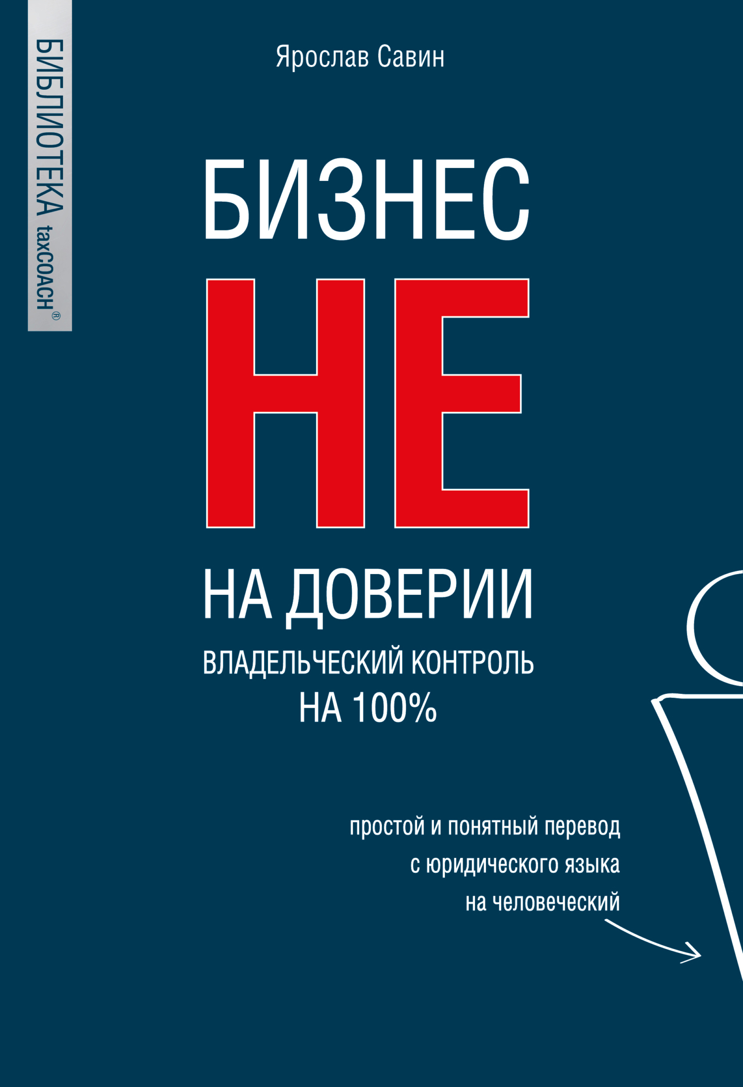 Обложка книги «Бизнес не на доверии. Владельческий контроль на 100%»