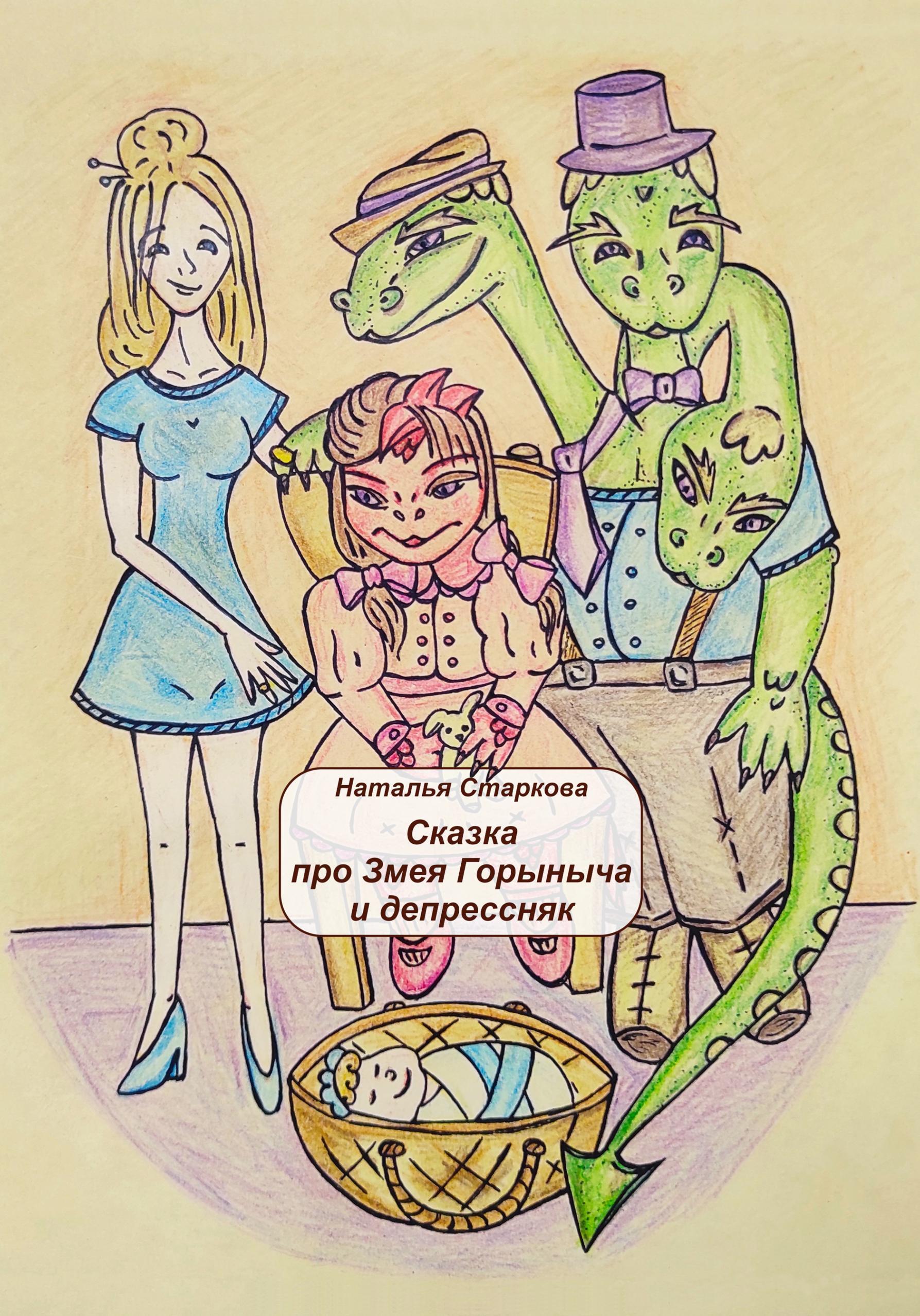 Обложка книги «Сказка про Змея Горыныча и депрессняк»