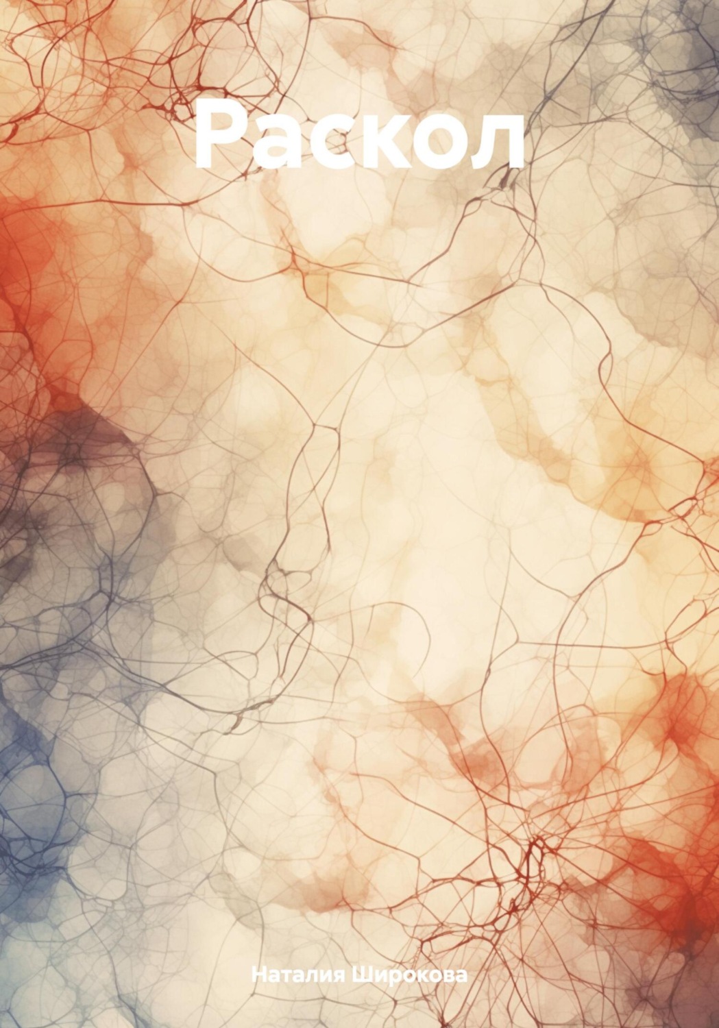 Обложка книги «Раскол»