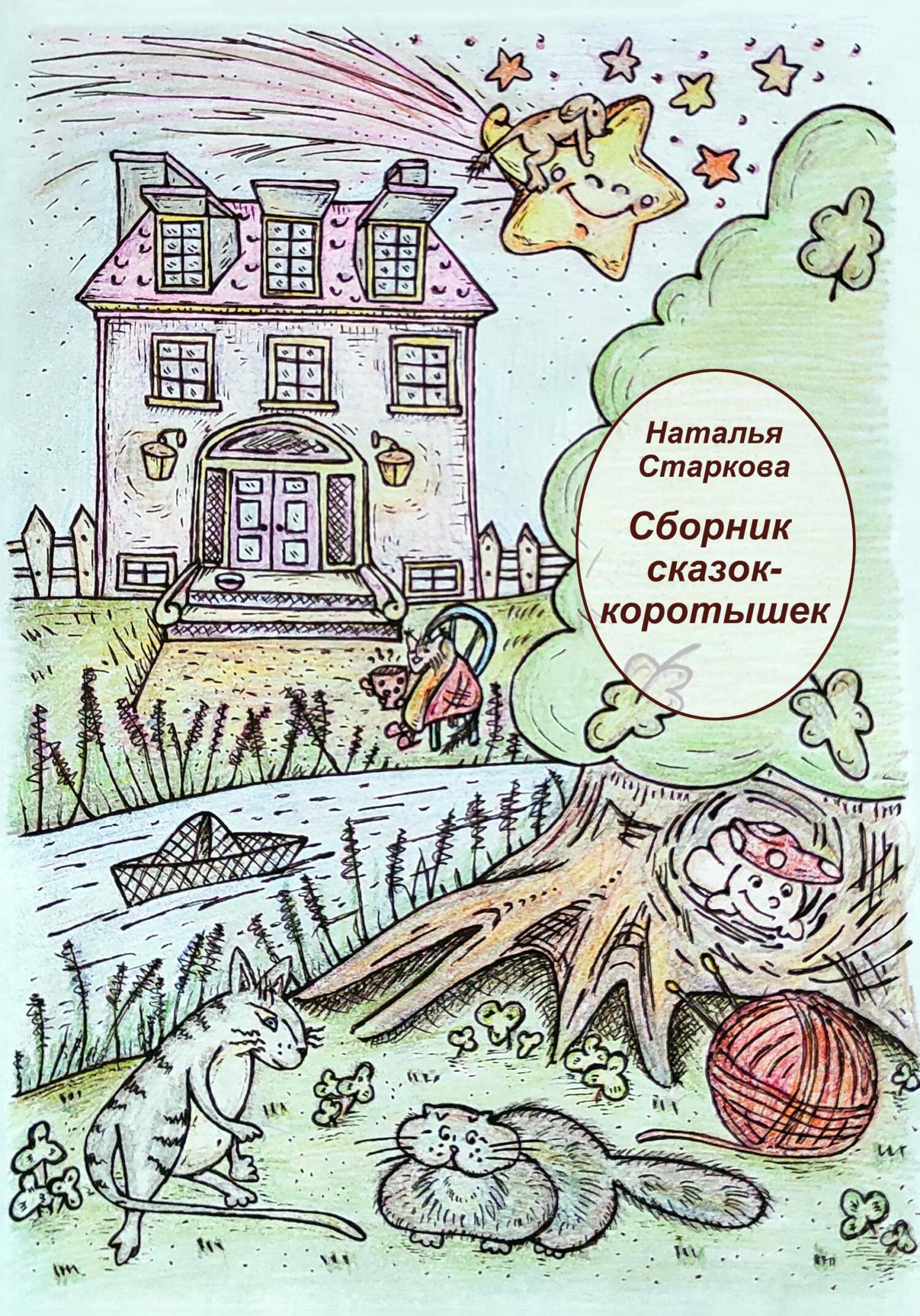 Обложка книги «Сборник сказок-коротышек»