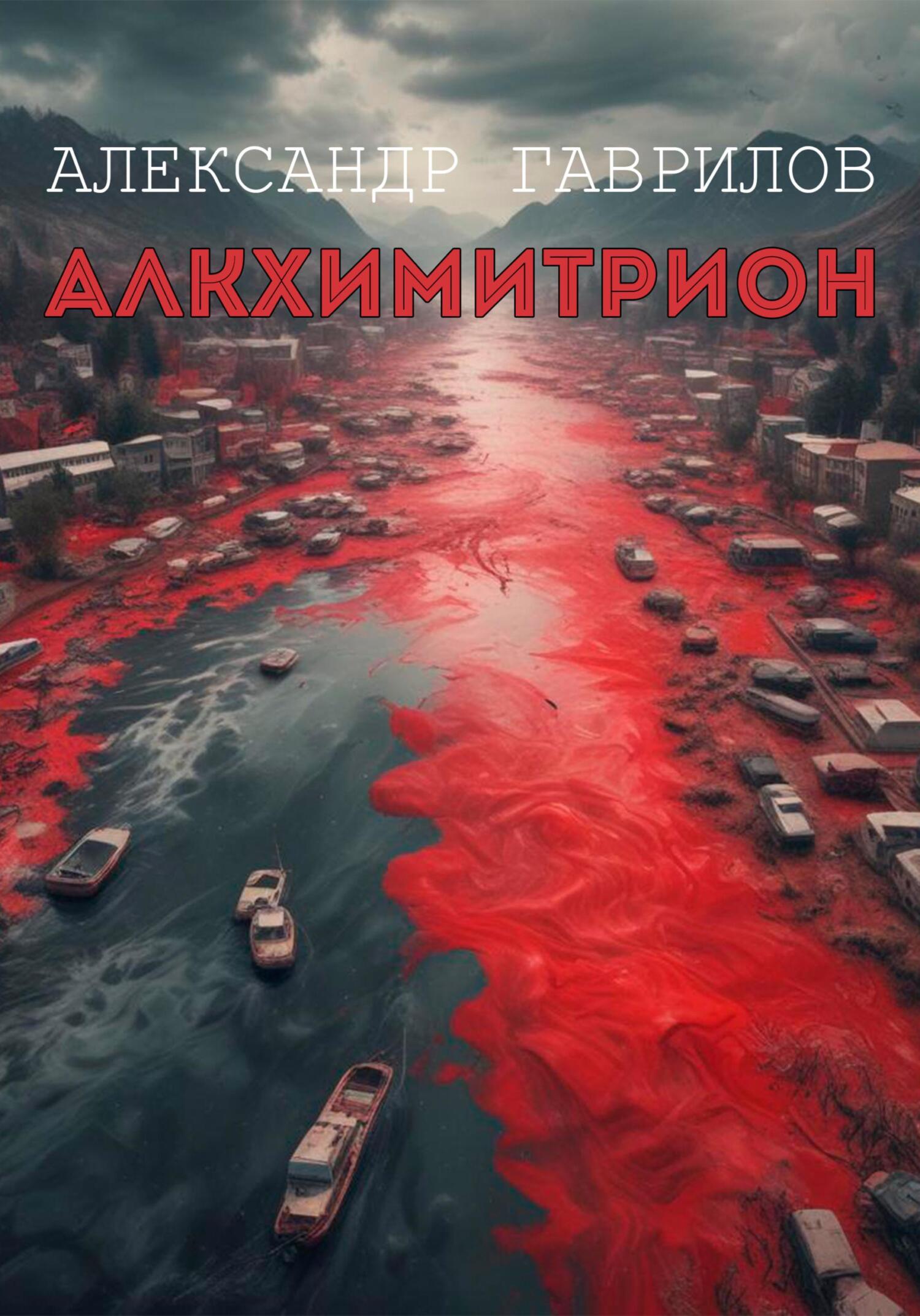 Обложка книги «Алкхимитрион»
