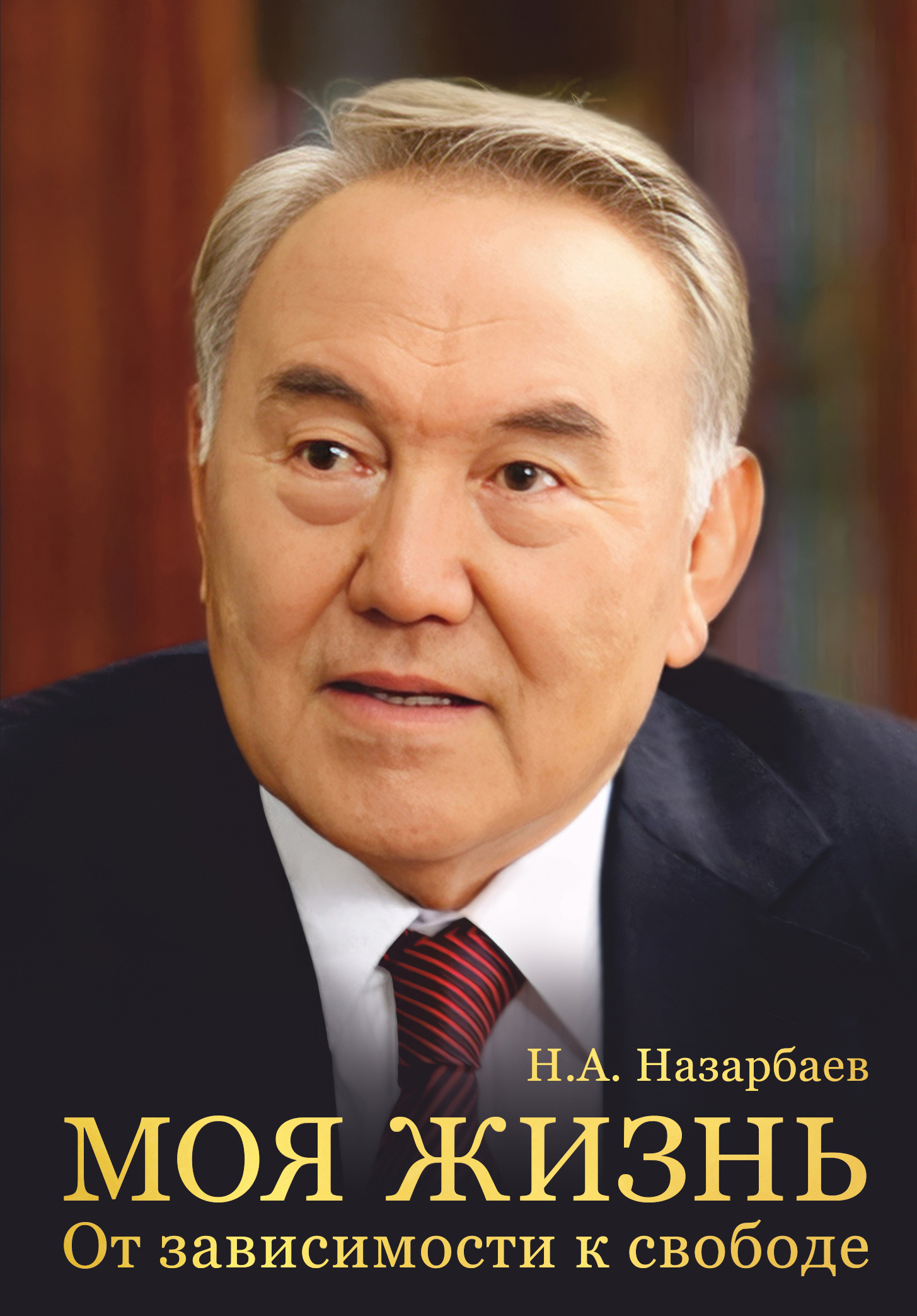Обложка книги «Моя жизнь. От зависимости к свободе»