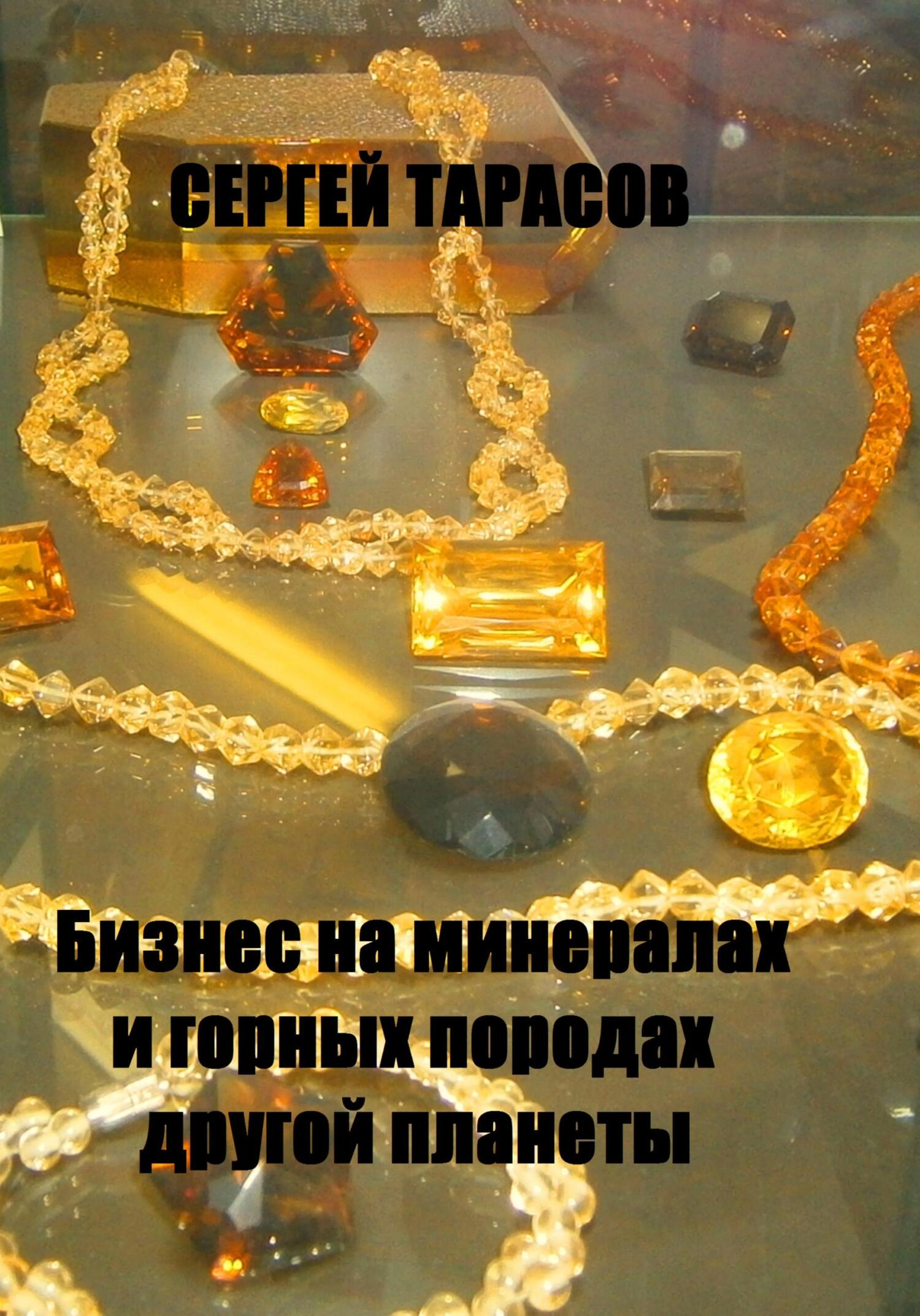Обложка книги «Бизнес на минералах и горных породах другой планеты»