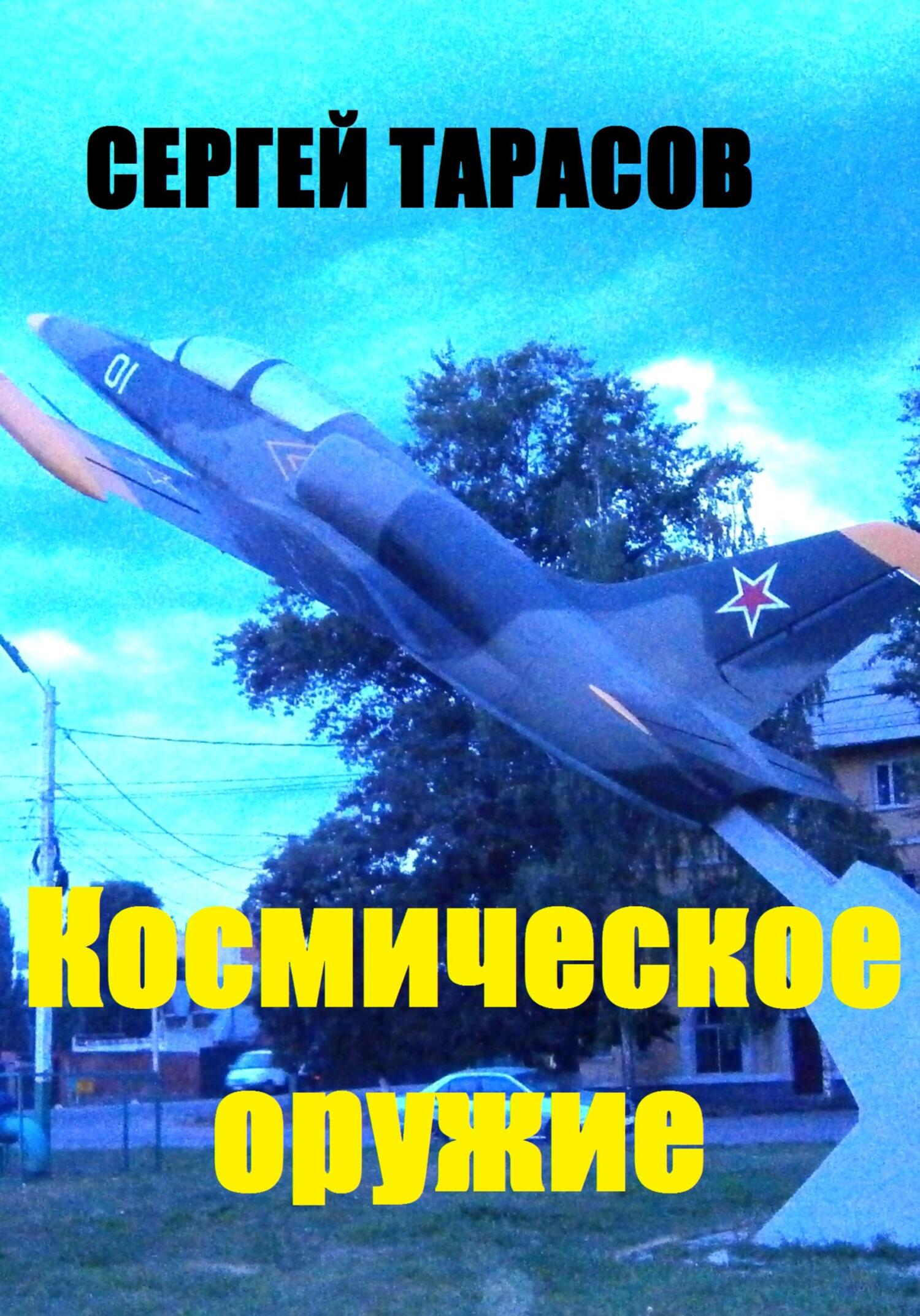 Обложка книги «Космическое оружие»
