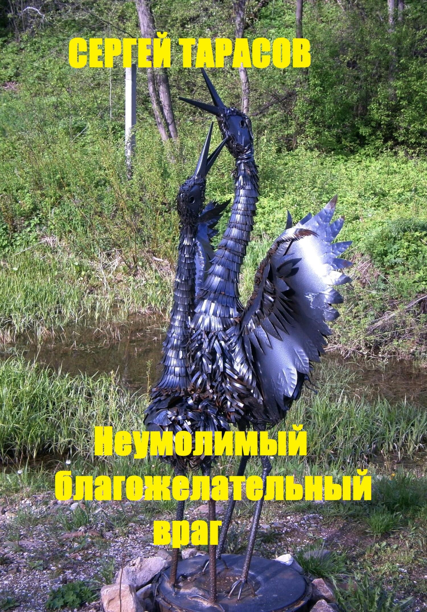 Обложка книги «Неумолимый благожелательный враг»