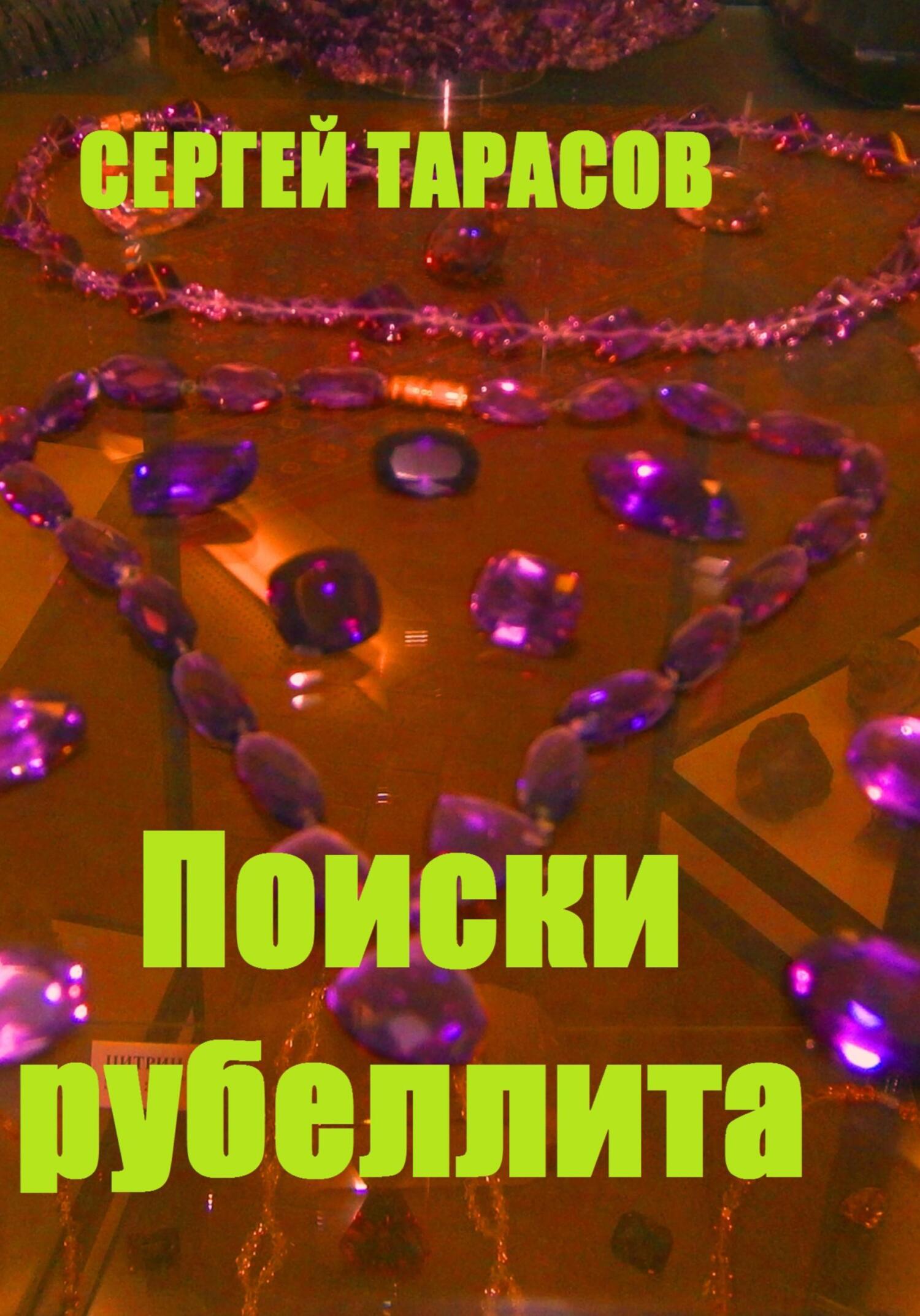 Обложка книги «Поиски рубеллита»