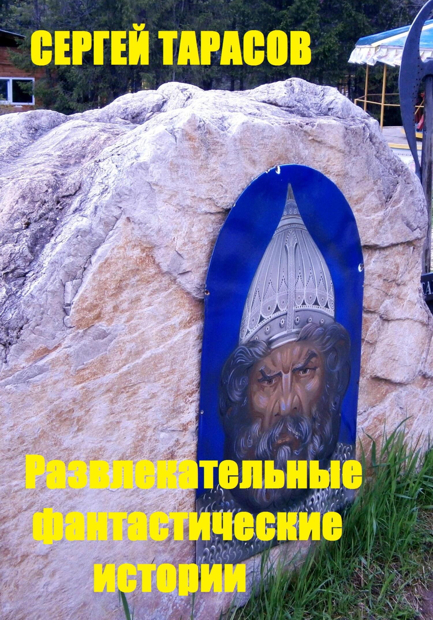 Обложка книги «Развлекательные фантастические истории»