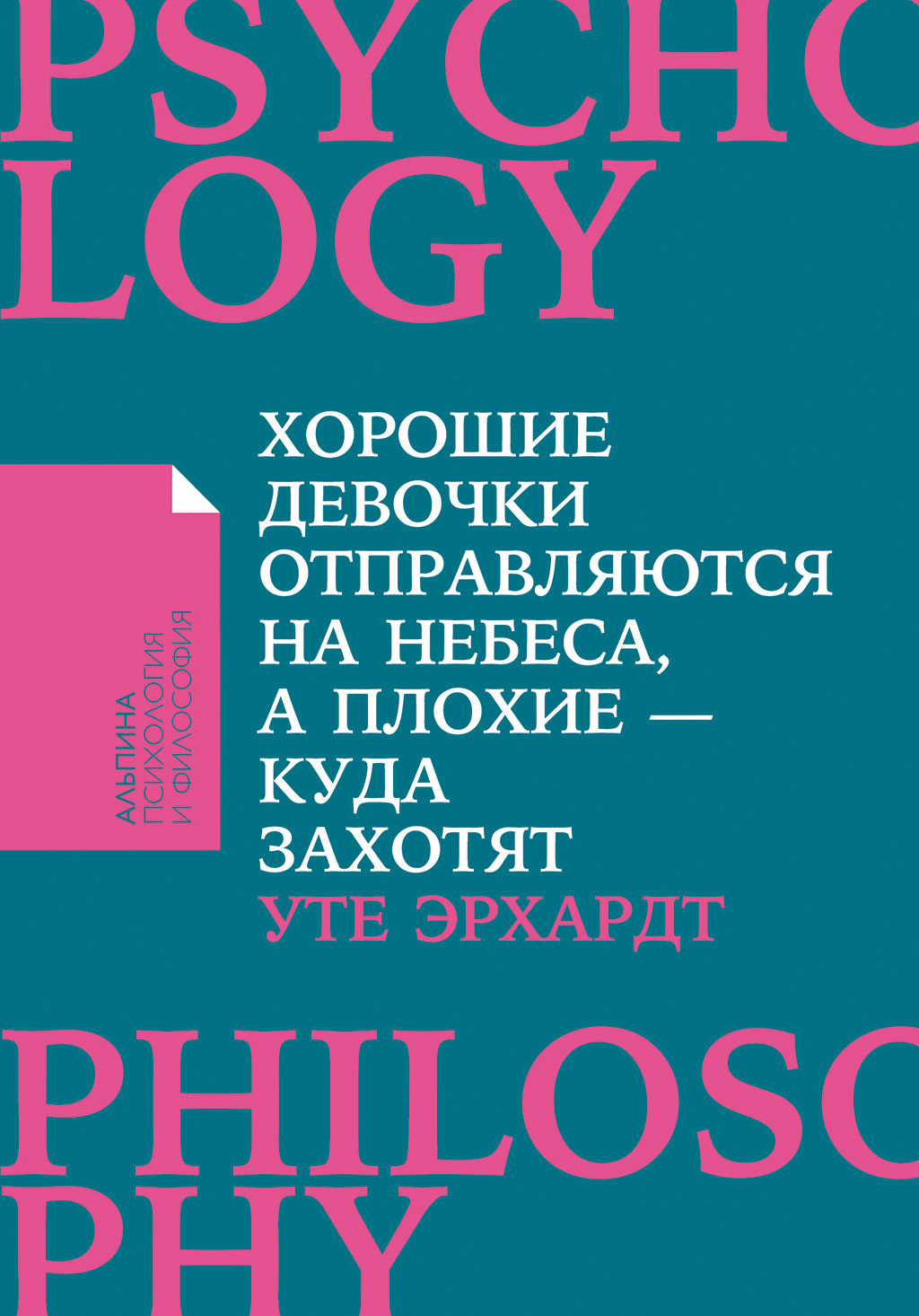 Обложка книги «Хорошие девочки отправляются на небеса, а плохие – куда захотят»
