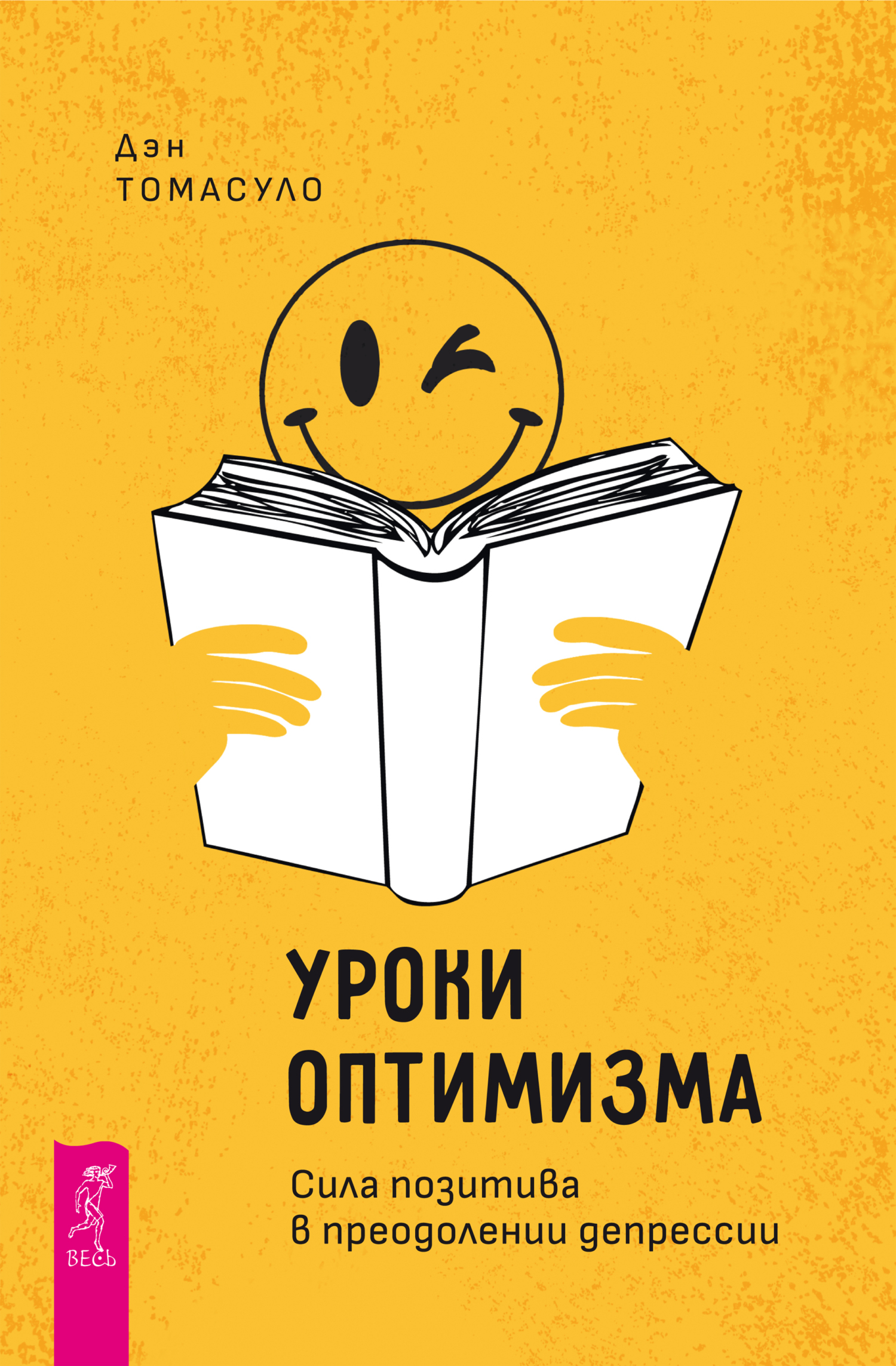 Обложка книги «Уроки оптимизма. Сила позитива в преодолении депрессии»