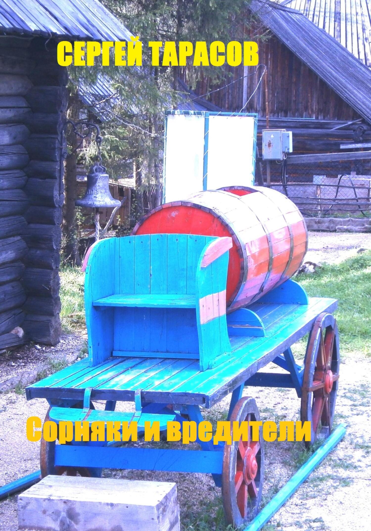 Обложка книги «Сорняки и вредители»