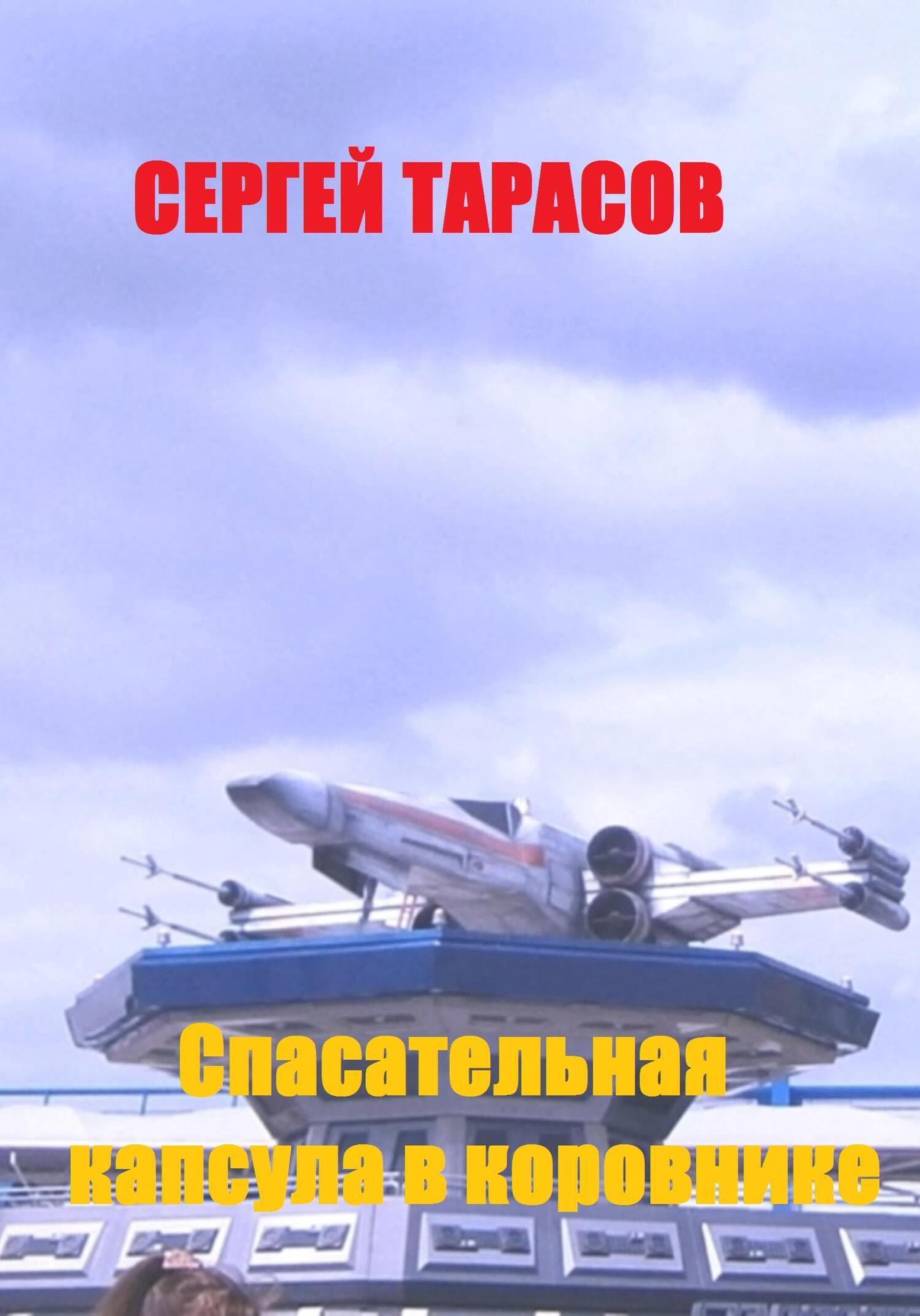 Обложка книги «Спасательная капсула в коровнике»