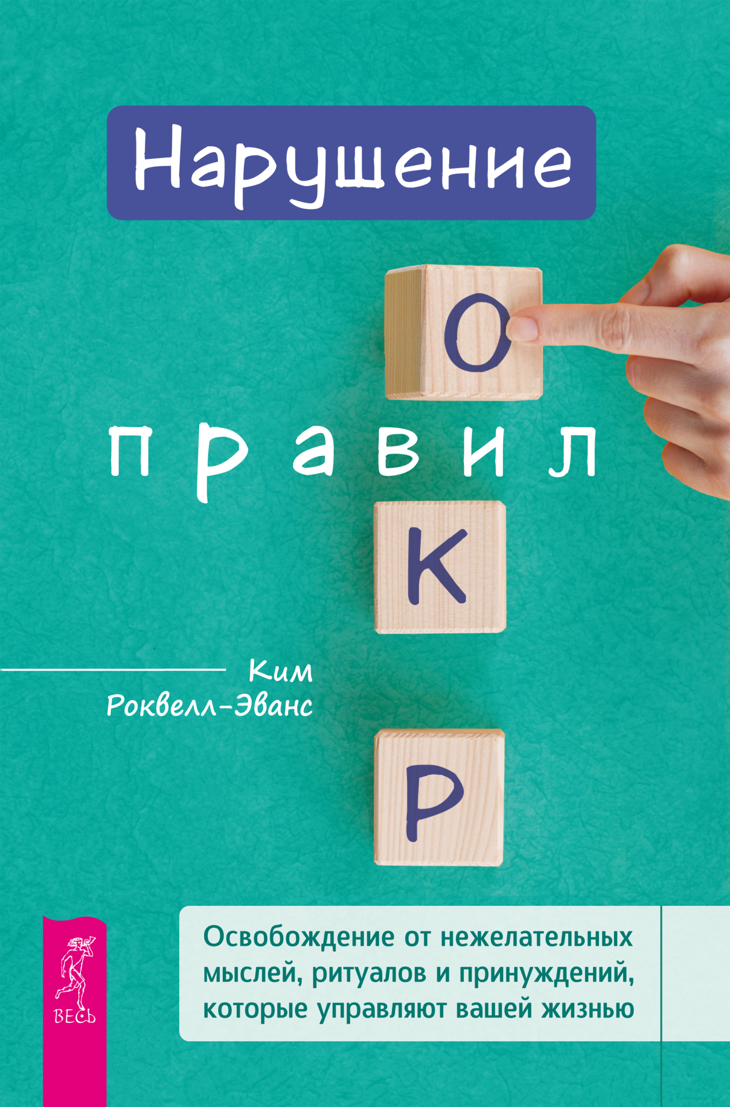 Обложка книги «Нарушение правил ОКР. Освобождение от нежелательных мыслей, ритуалов и принуждений, которые управляют вашей жизнью»