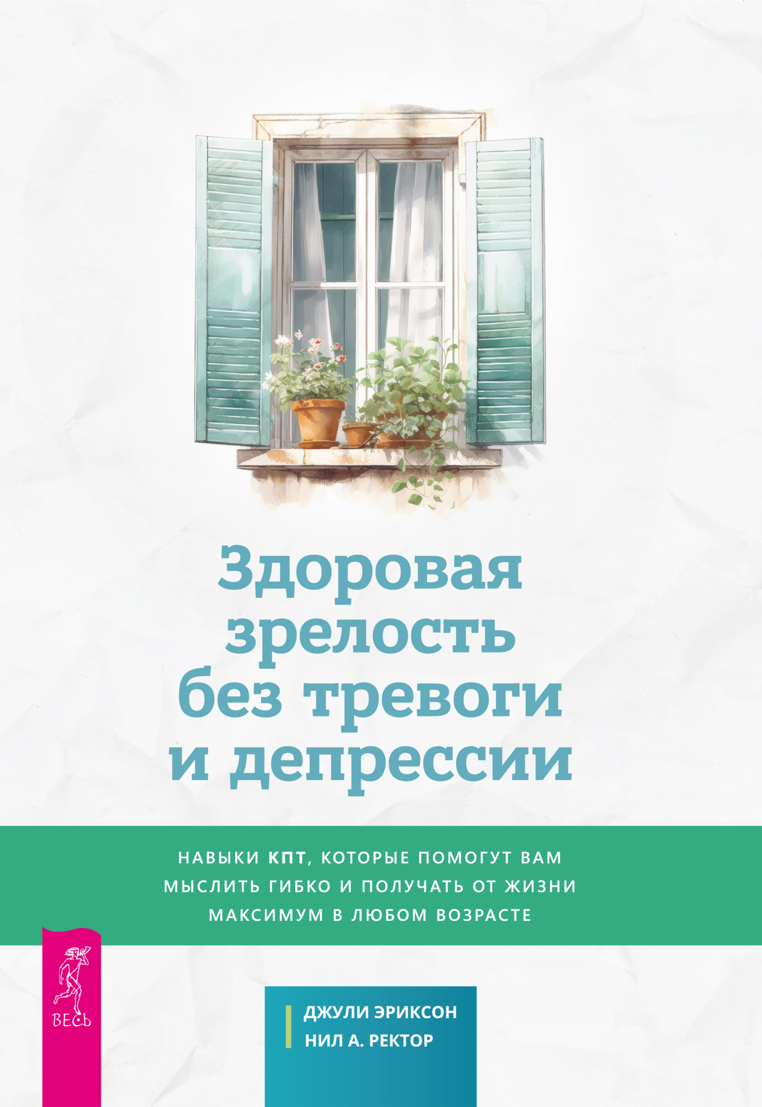 Обложка книги «Здоровая зрелость без тревоги и депрессии: навыки КПТ, которые помогут вам мыслить гибко и получать от жизни максимум в любом возрасте»