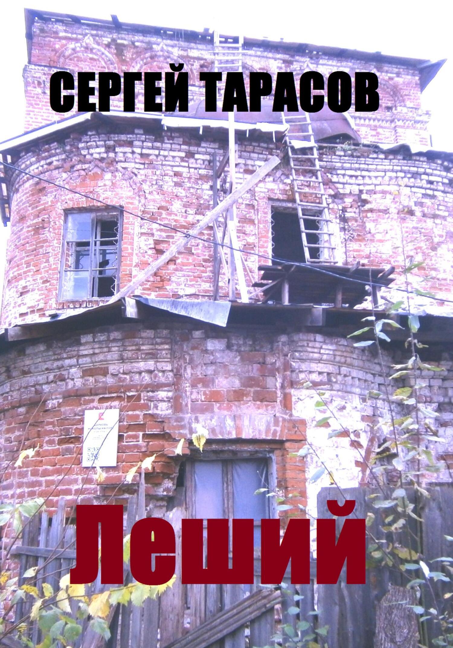 Обложка книги «Леший.»