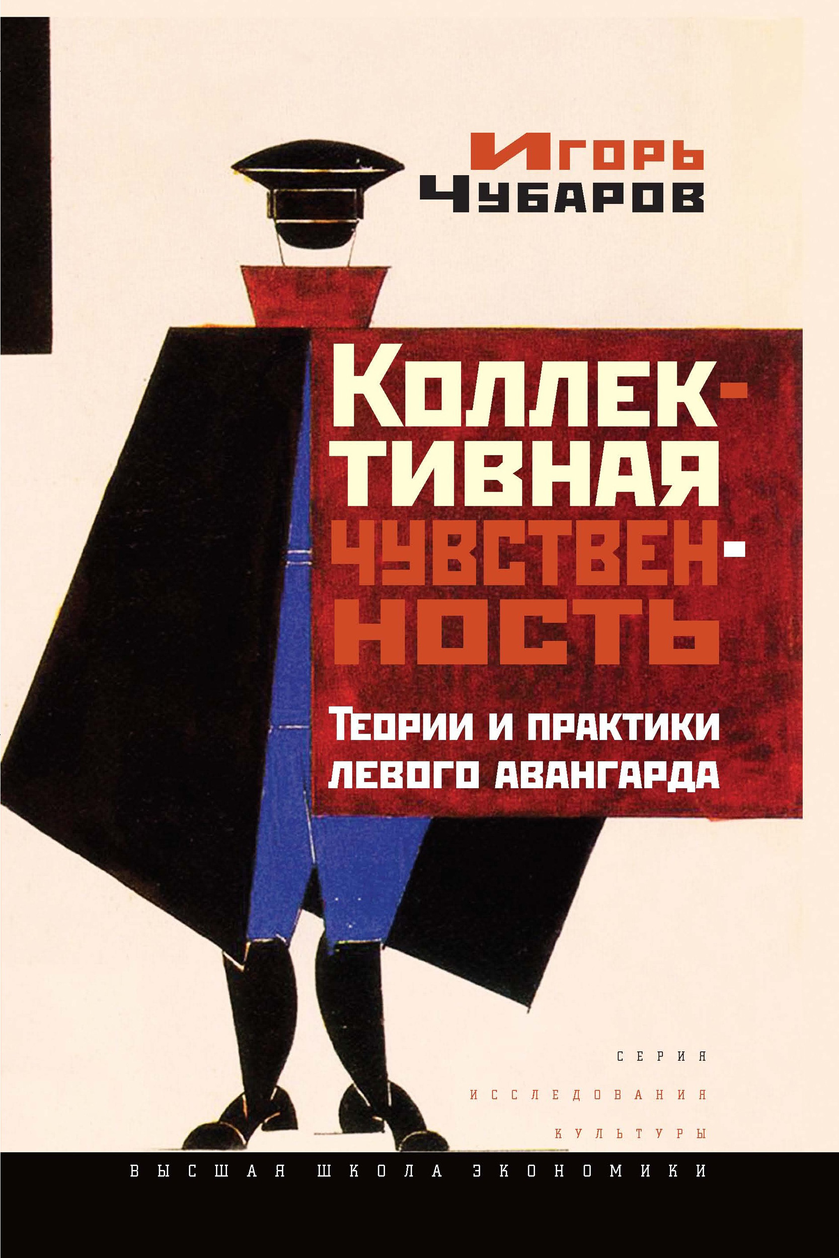 Обложка книги «Коллективная чувственность. Теории и практики левого авангарда»