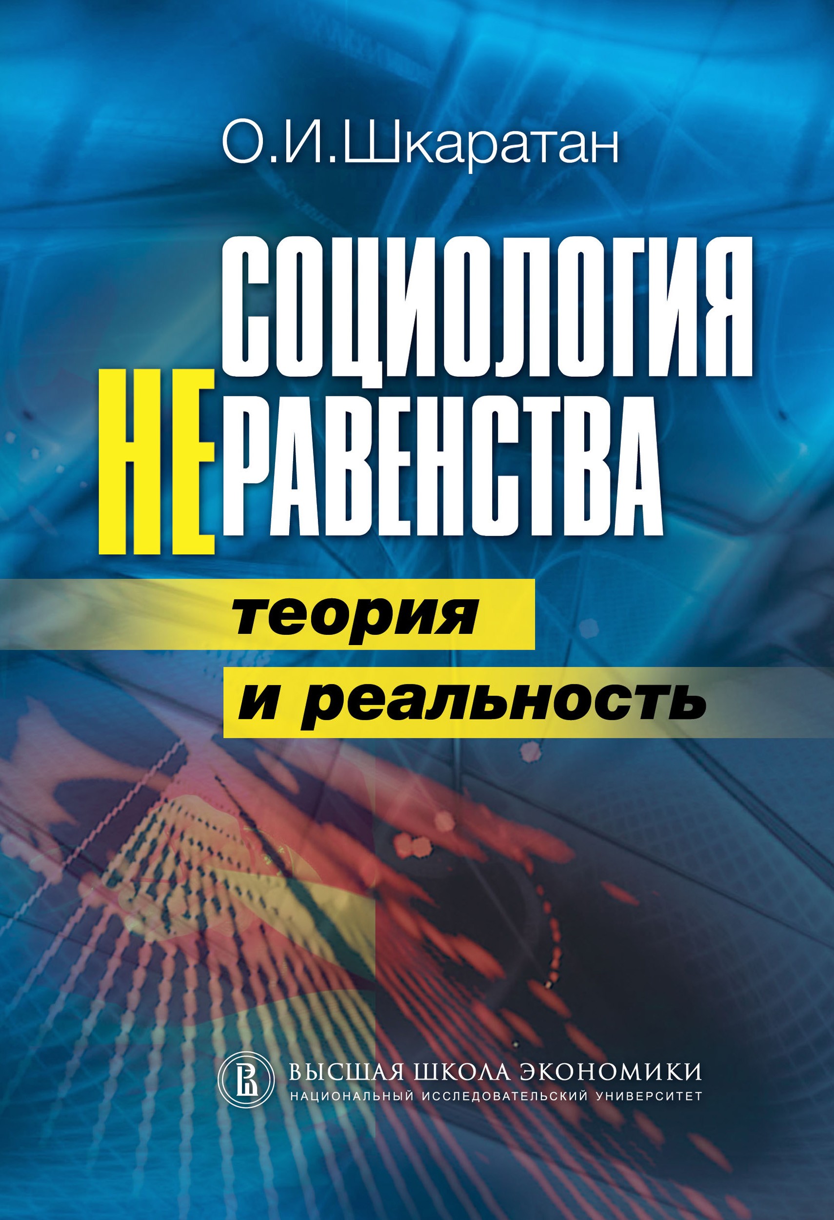 Обложка книги «Социология неравенства. Теория и реальность»