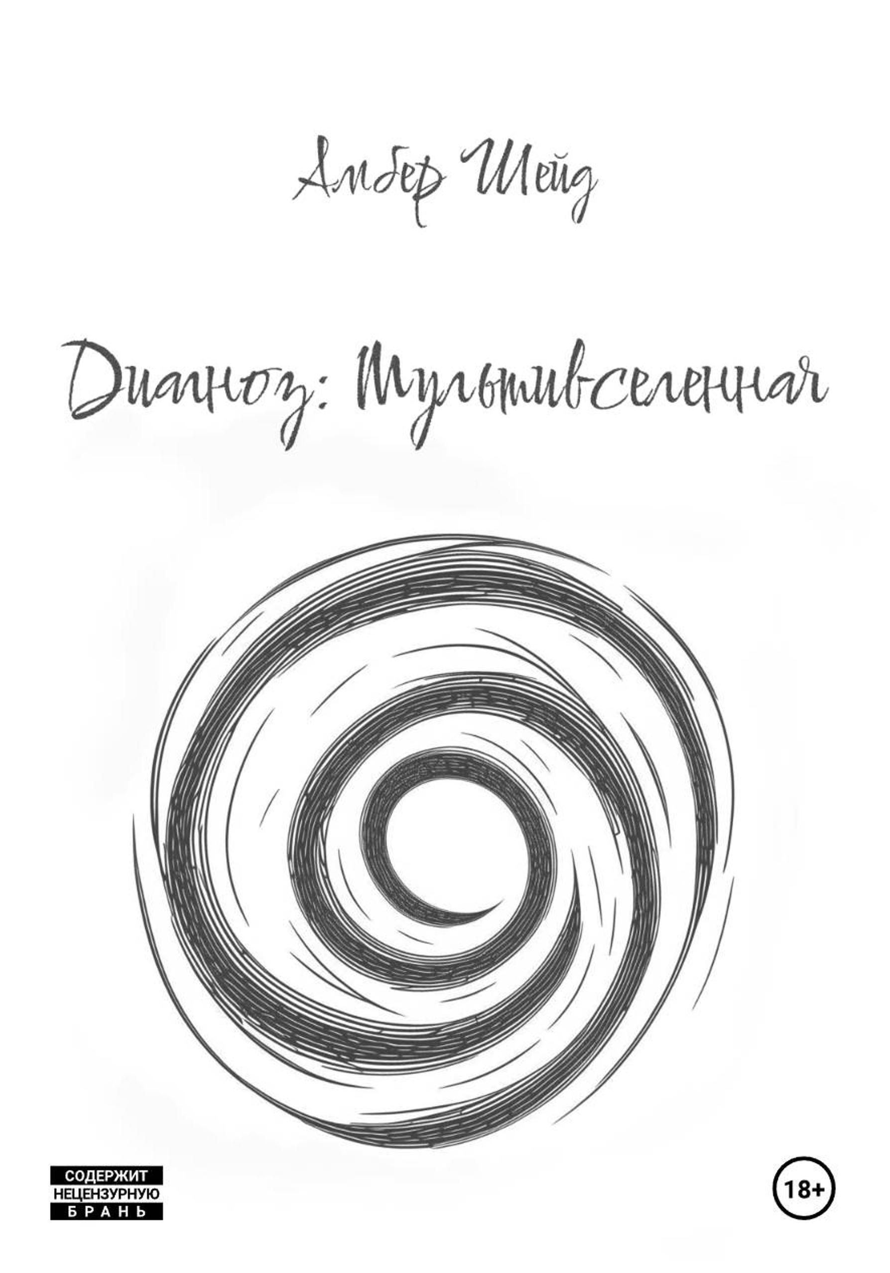 Обложка книги «Диагноз: Мультивселенная»