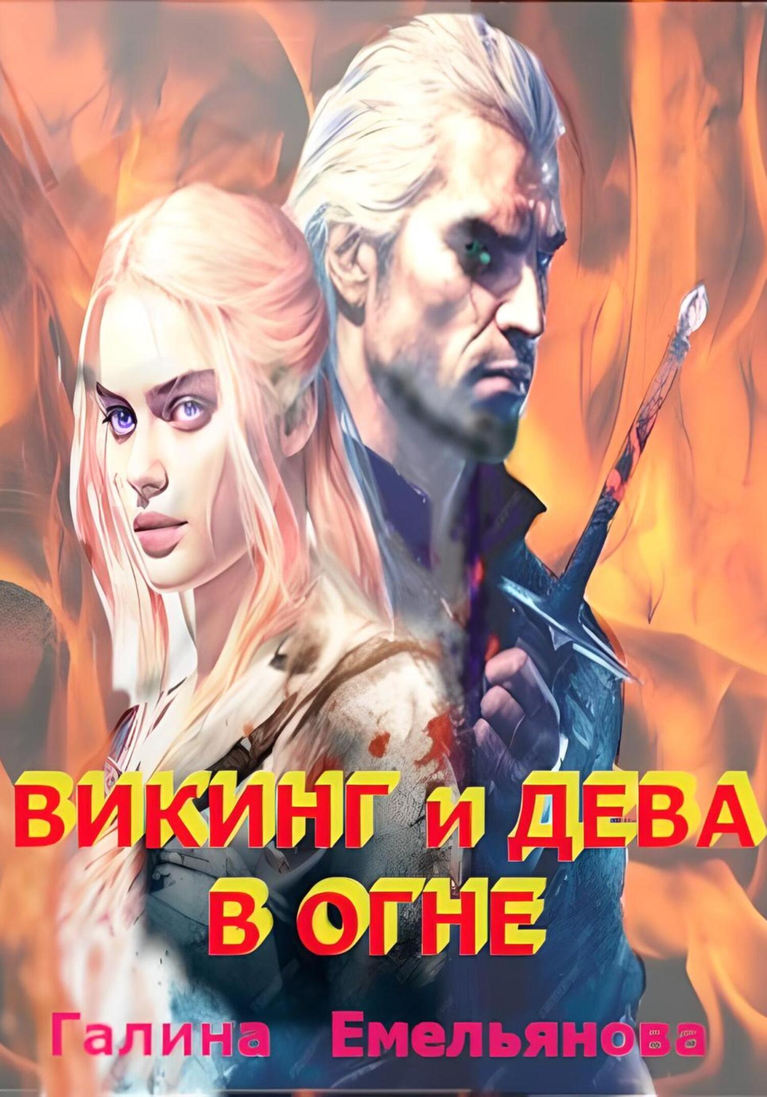 Обложка книги «Викинг и дева в огне»