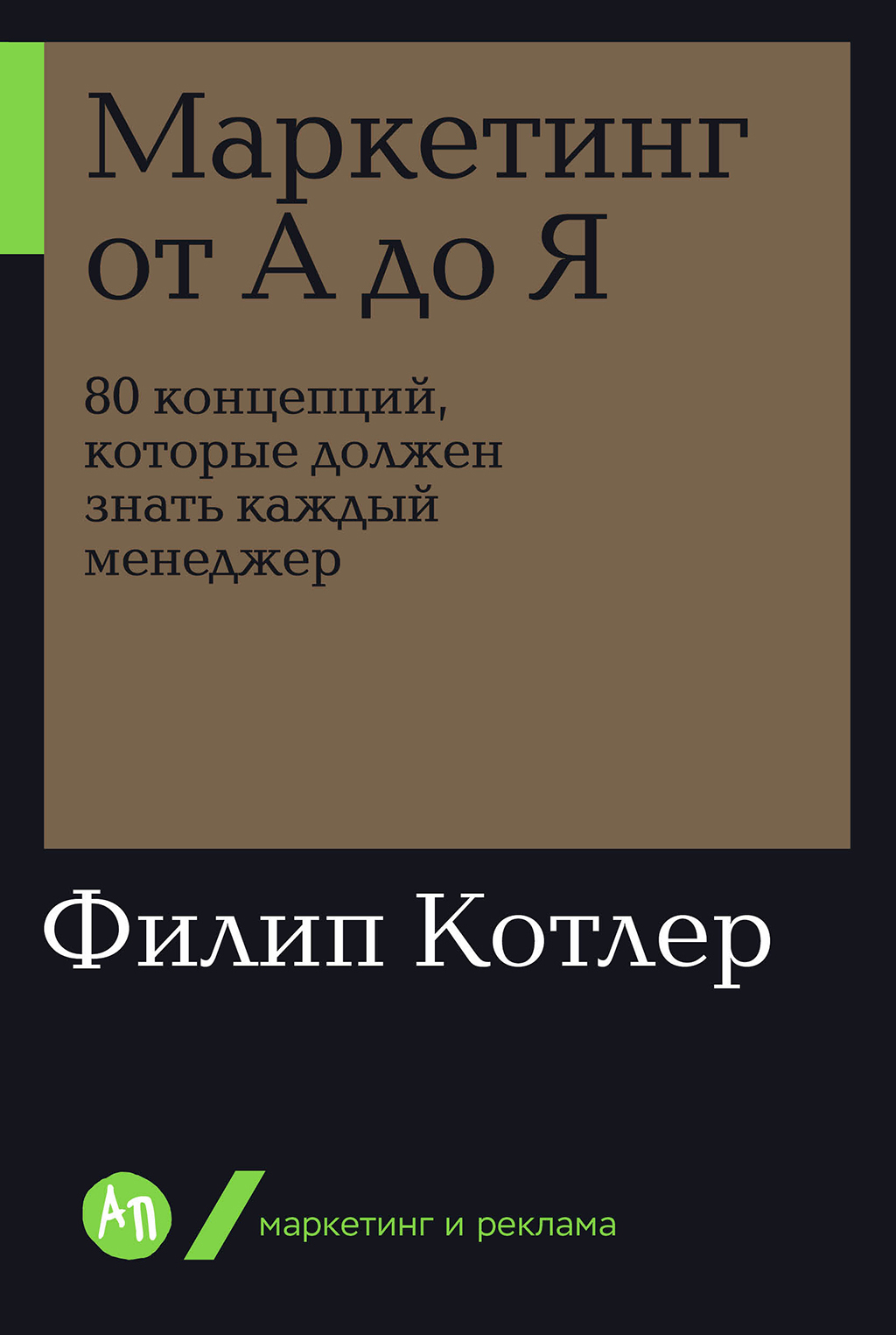 Обложка книги «Маркетинг от А до Я: 80 концепций, которые должен знать каждый менеджер»