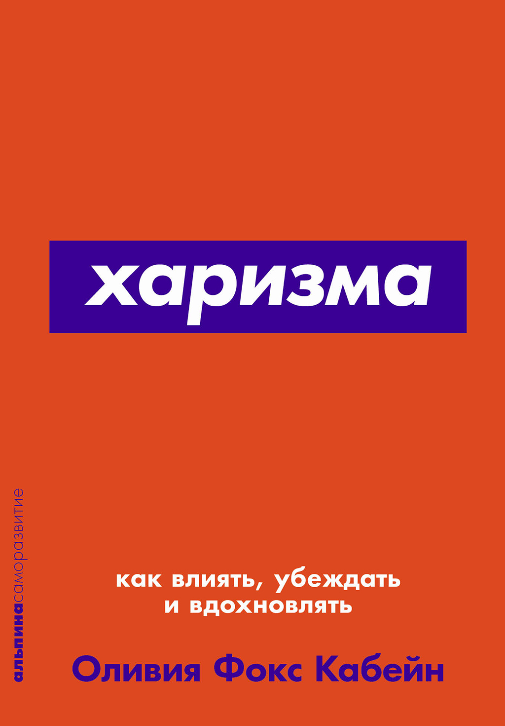 Обложка книги «Харизма. Как влиять, убеждать и вдохновлять»