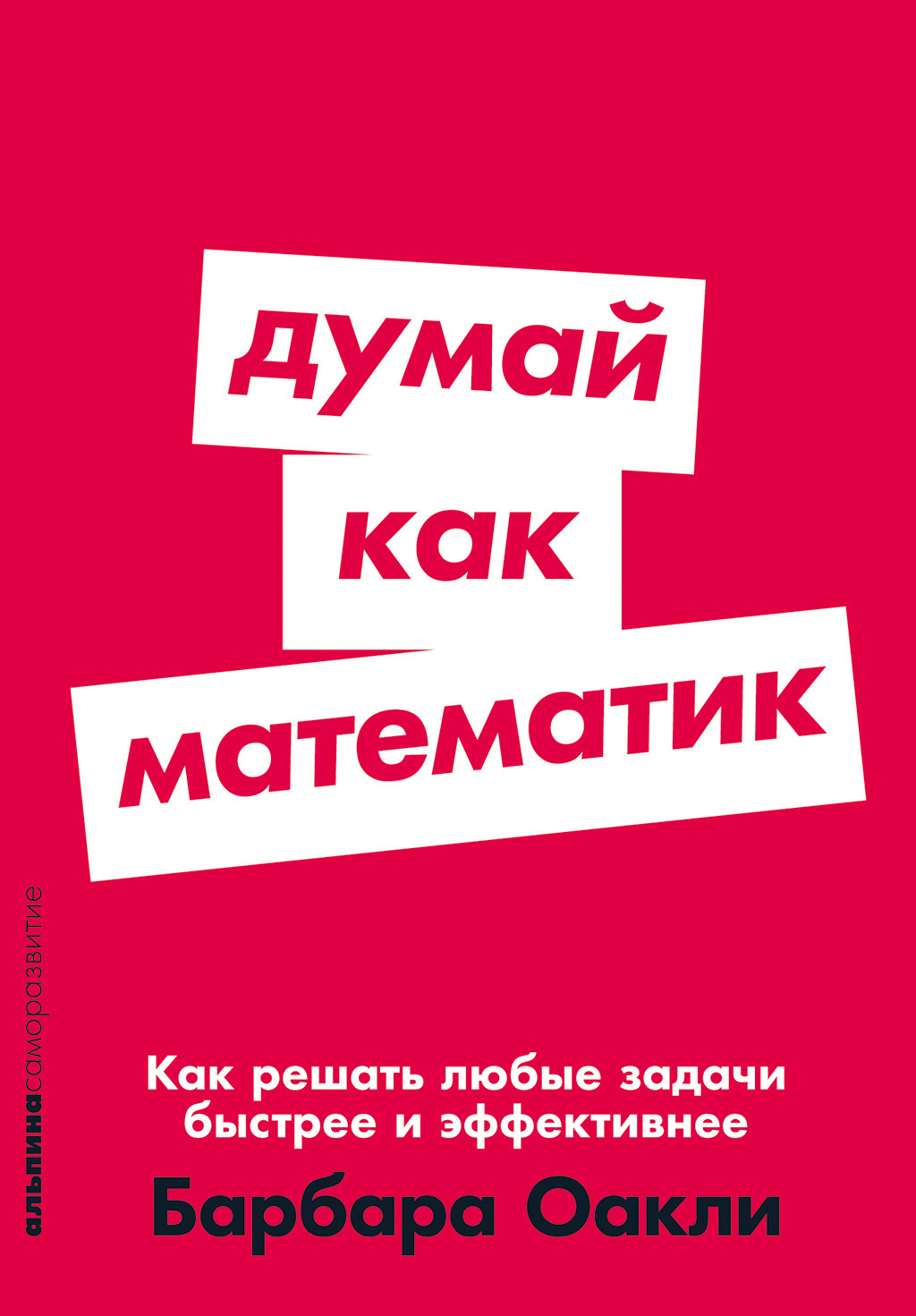 Обложка книги «Думай как математик: Как решать любые задачи быстрее и эффективнее»