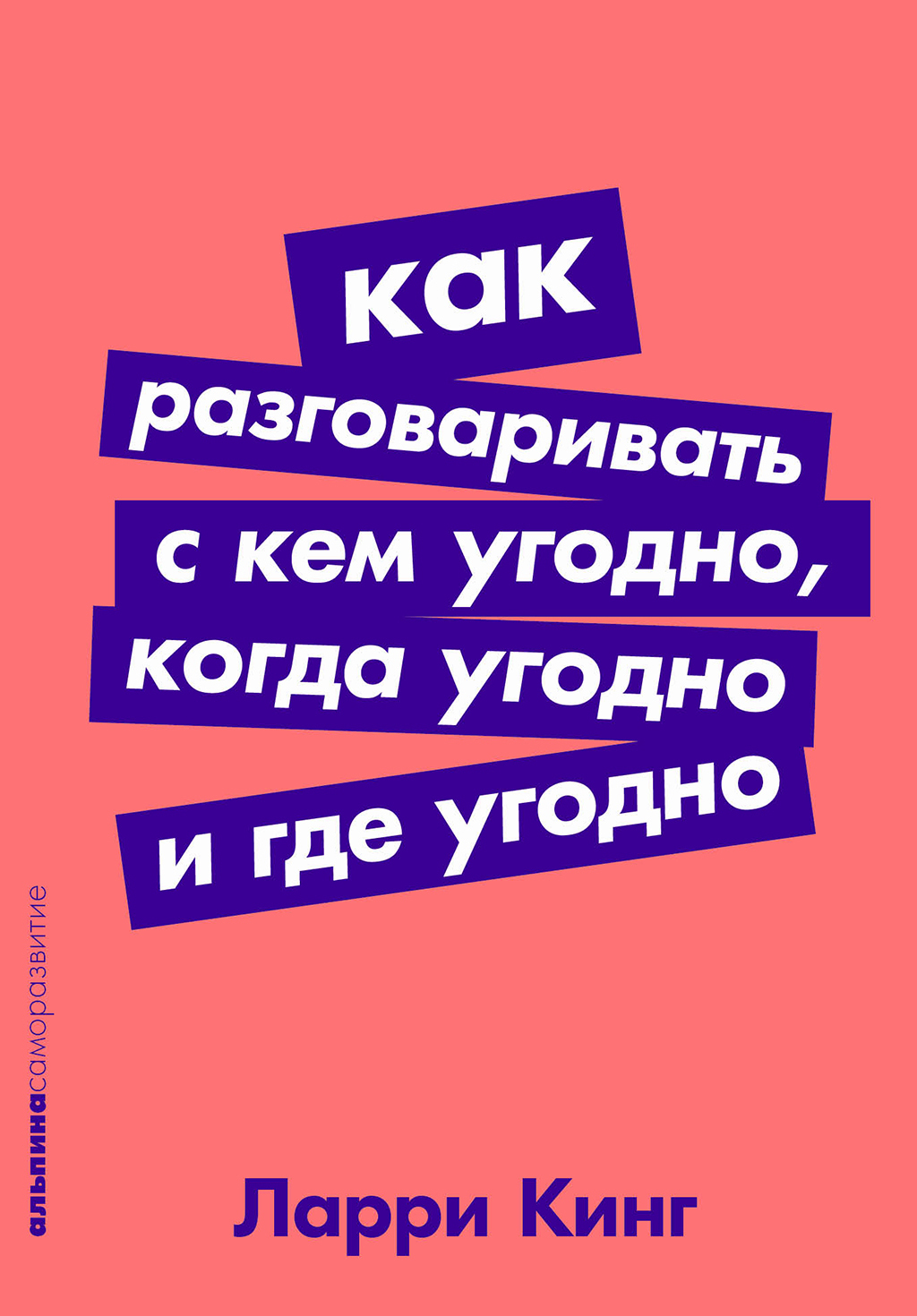 Обложка книги «Как разговаривать с кем угодно, когда угодно, где угодно»