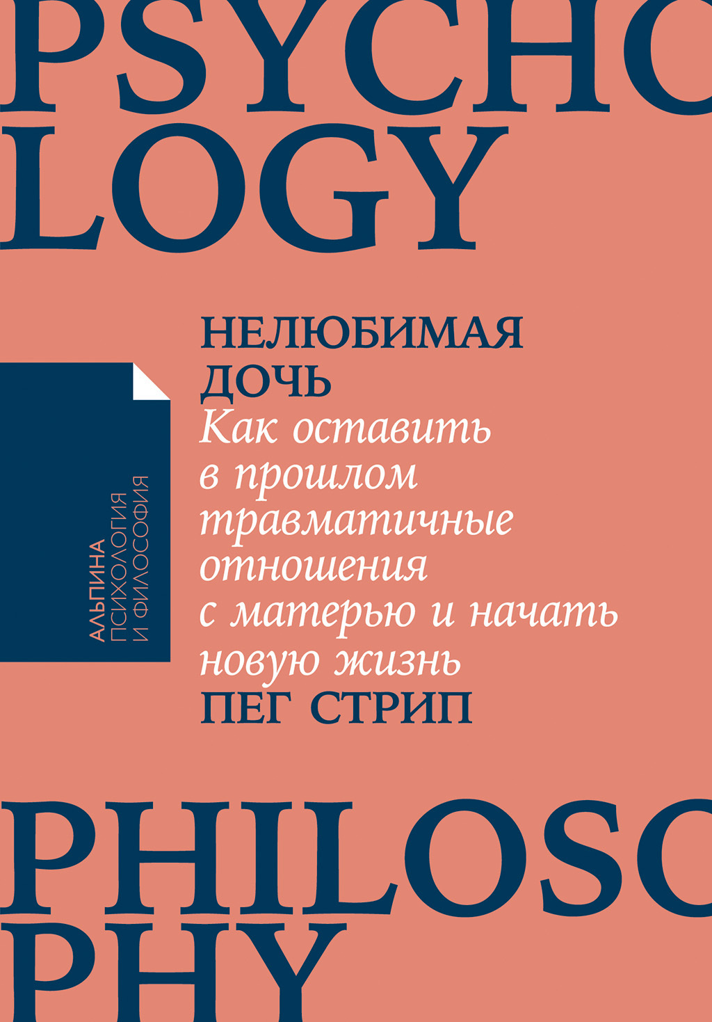 Обложка книги «Нелюбимая дочь. Как оставить в прошлом травматичные отношения с матерью и начать новую жизнь»