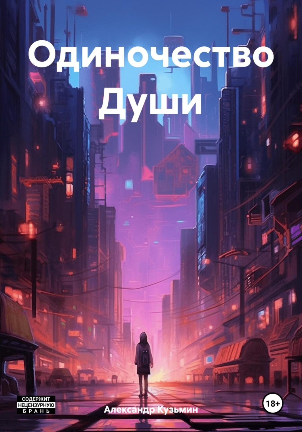 Обложка книги «Одиночество Души»