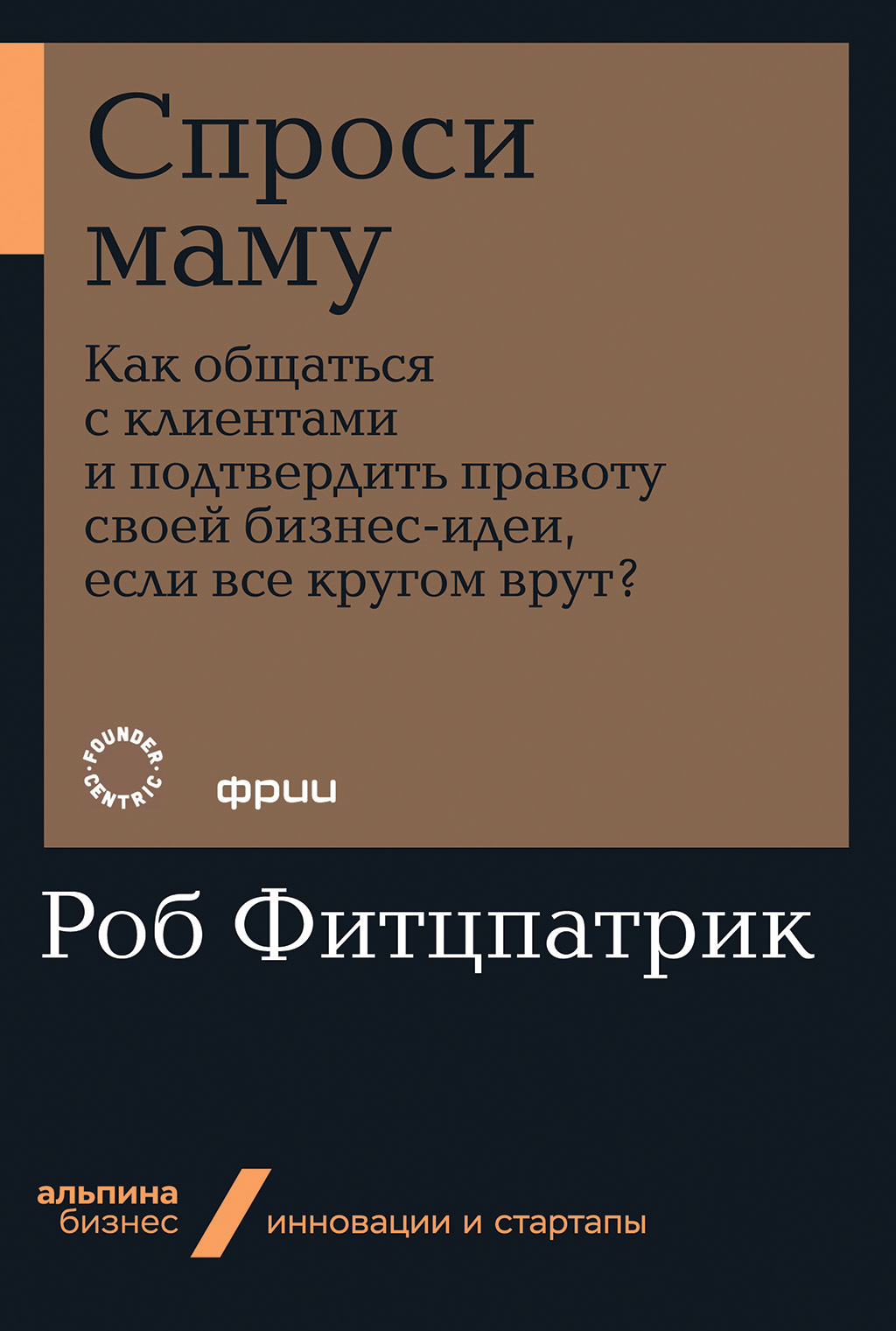 Обложка книги «Спроси маму: Как общаться с клиентами и подтвердить правоту своей бизнес-идеи, если все кругом врут?»
